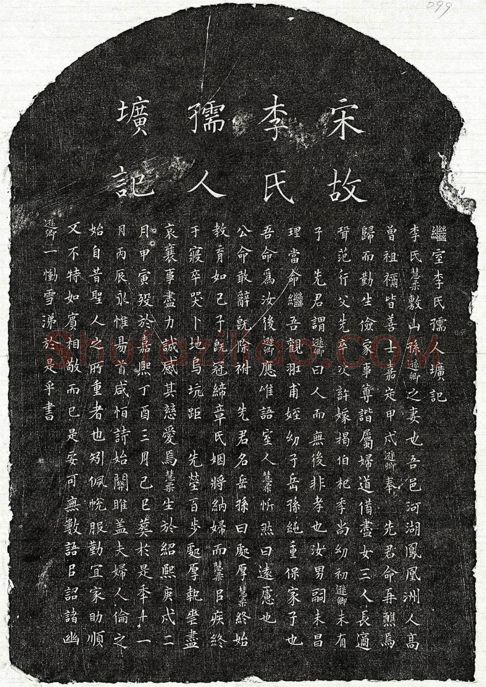 南宋 孙逊卿妻李慧柔 墓誌