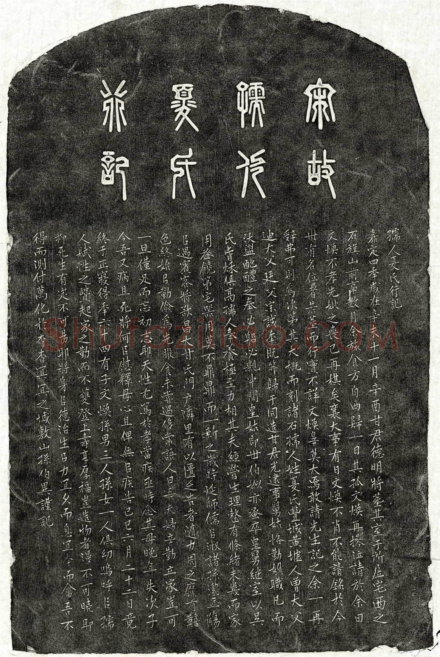 南宋甘光妻夏氏墓誌(孺人夏氏行记)