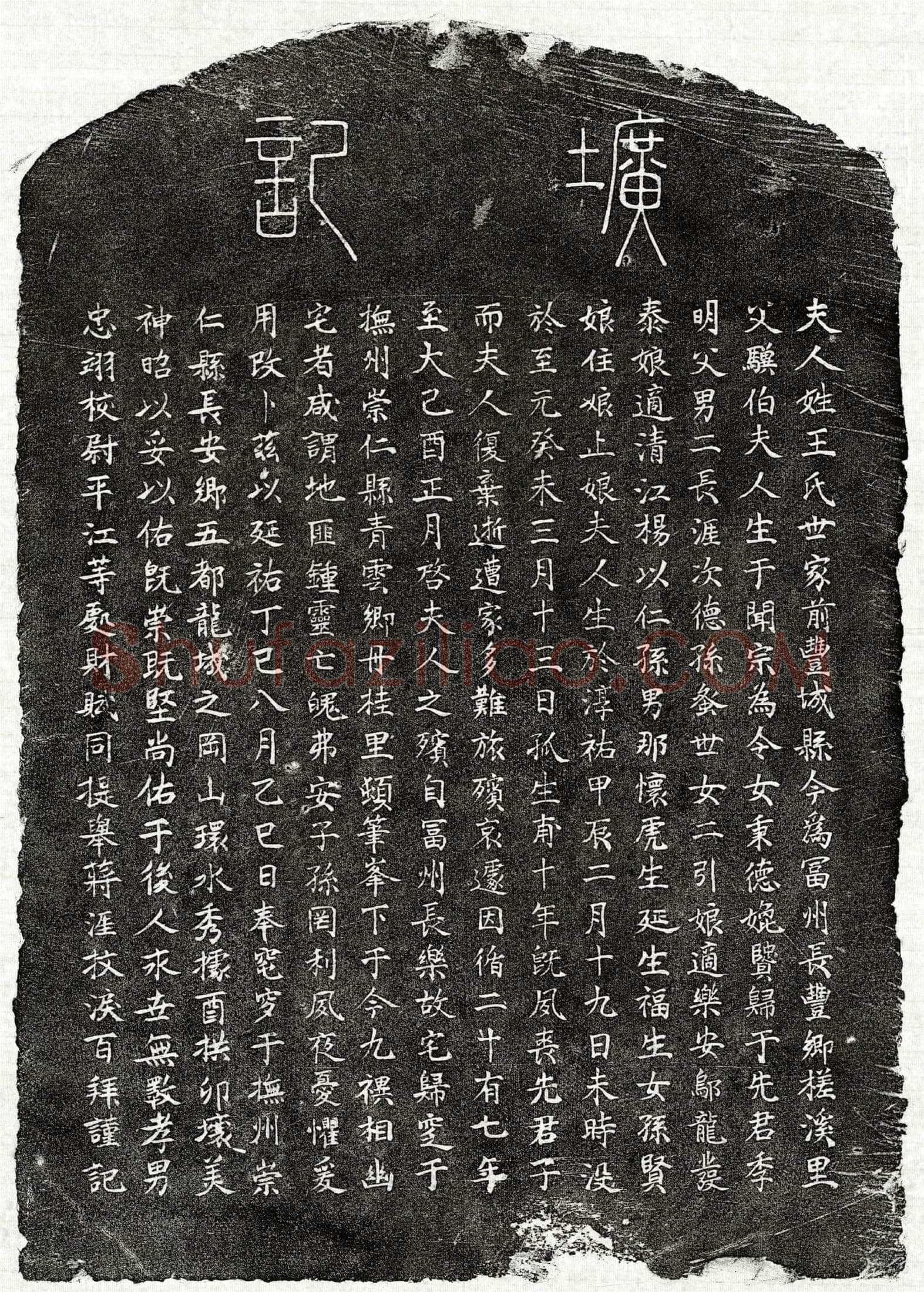 元蒋季明妻王氏墓誌