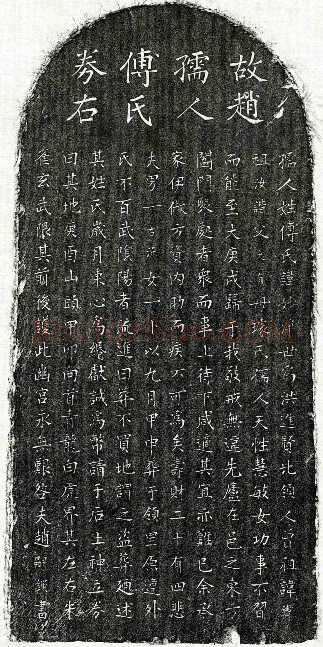 元 赵嗣鍈妻傅妙净 买地券