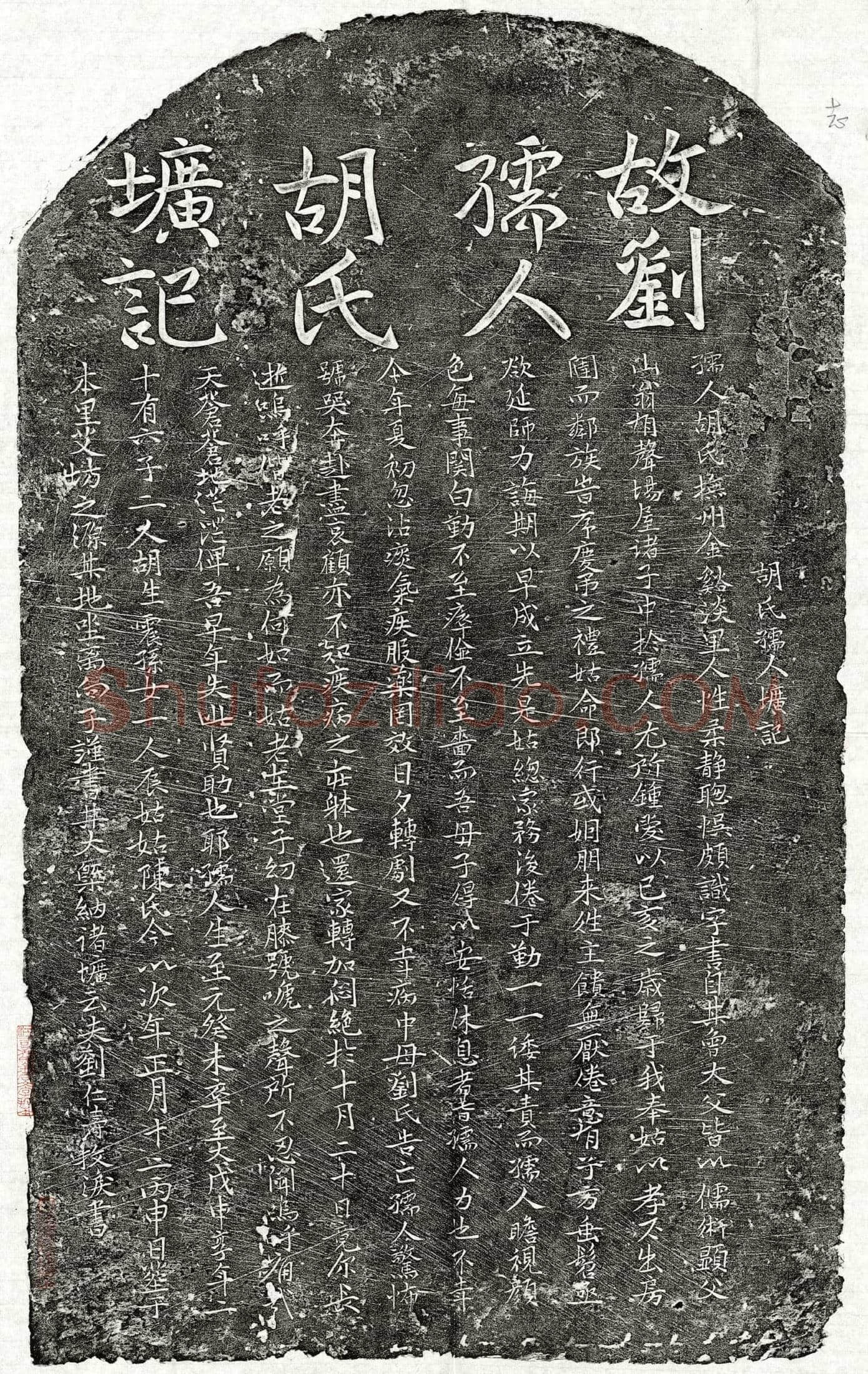 元刘仁寿妻胡氏墓誌(胡氏孺人圹记)