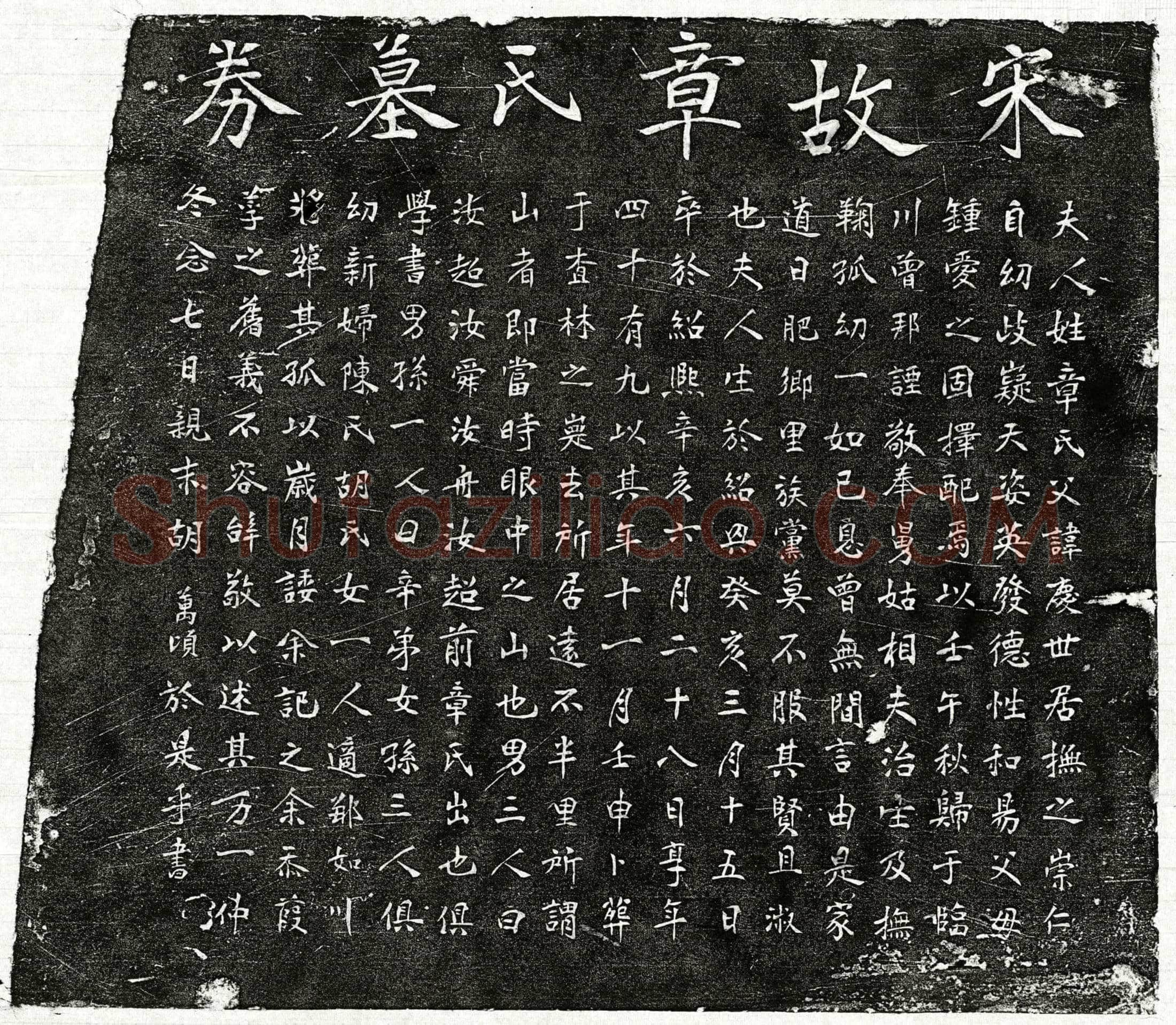 南宋 曾邦諲妻章氏 墓誌