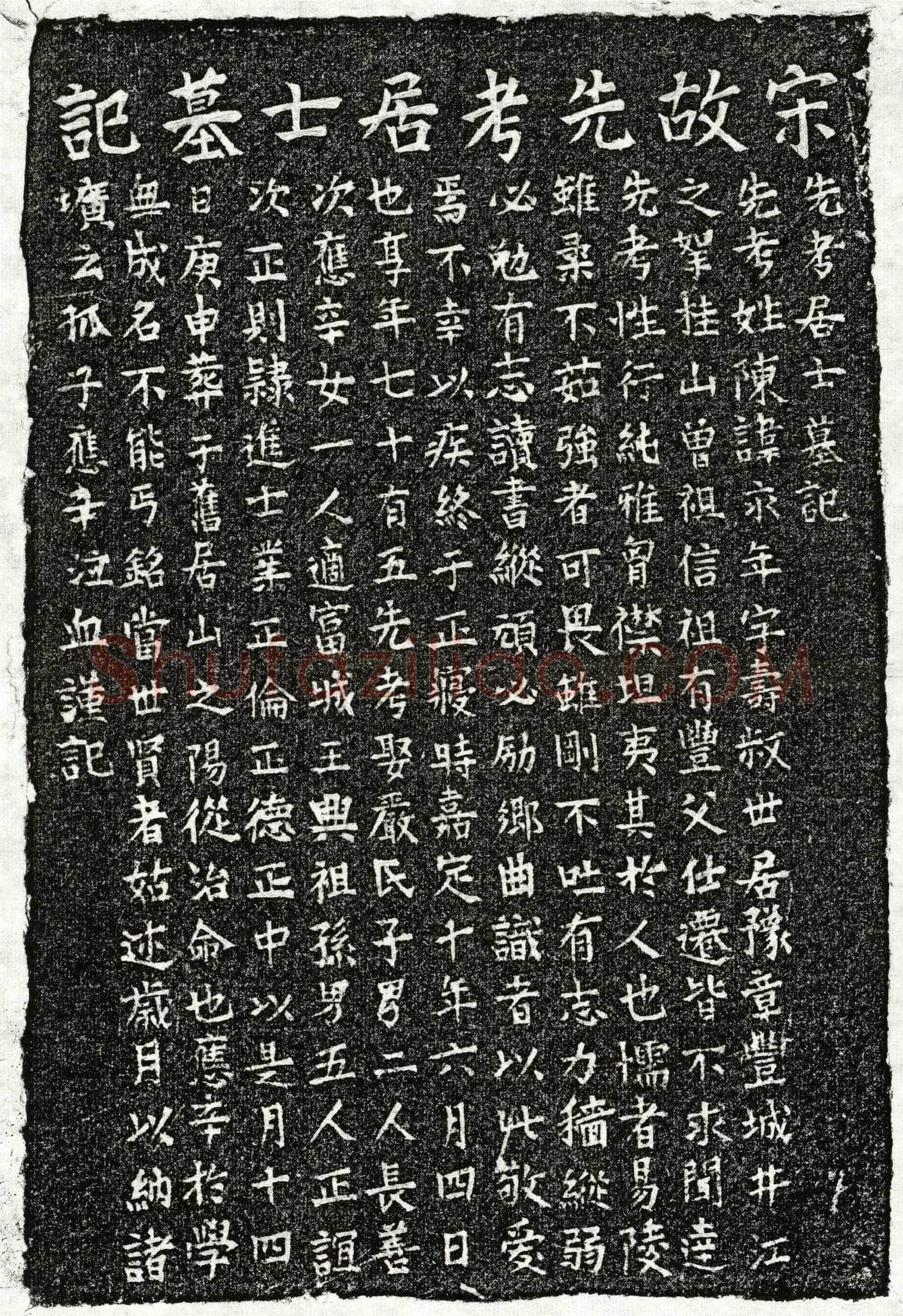南宋陈永年墓誌(先考居士墓记)