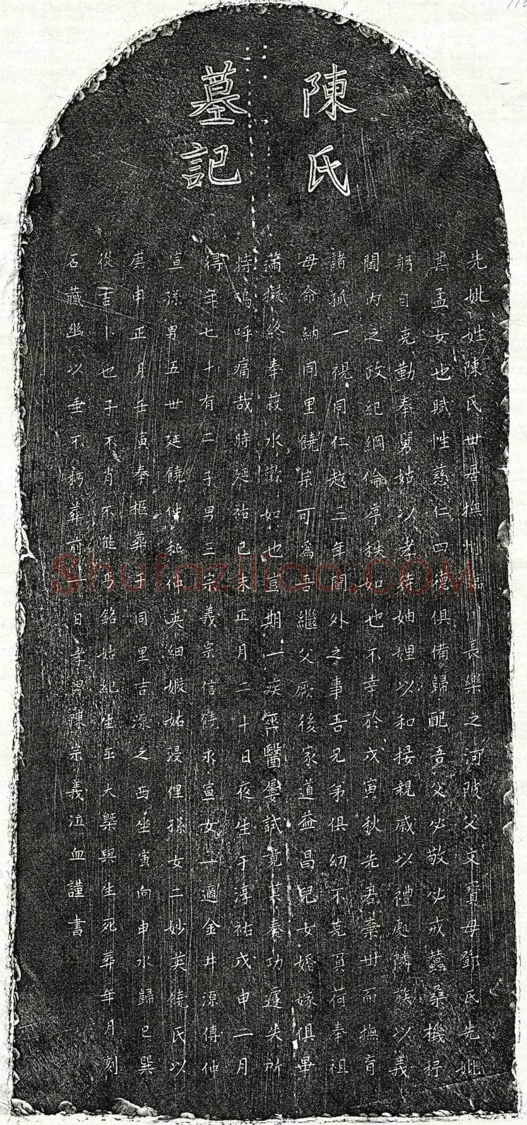 元饶宗可妻陈氏墓誌