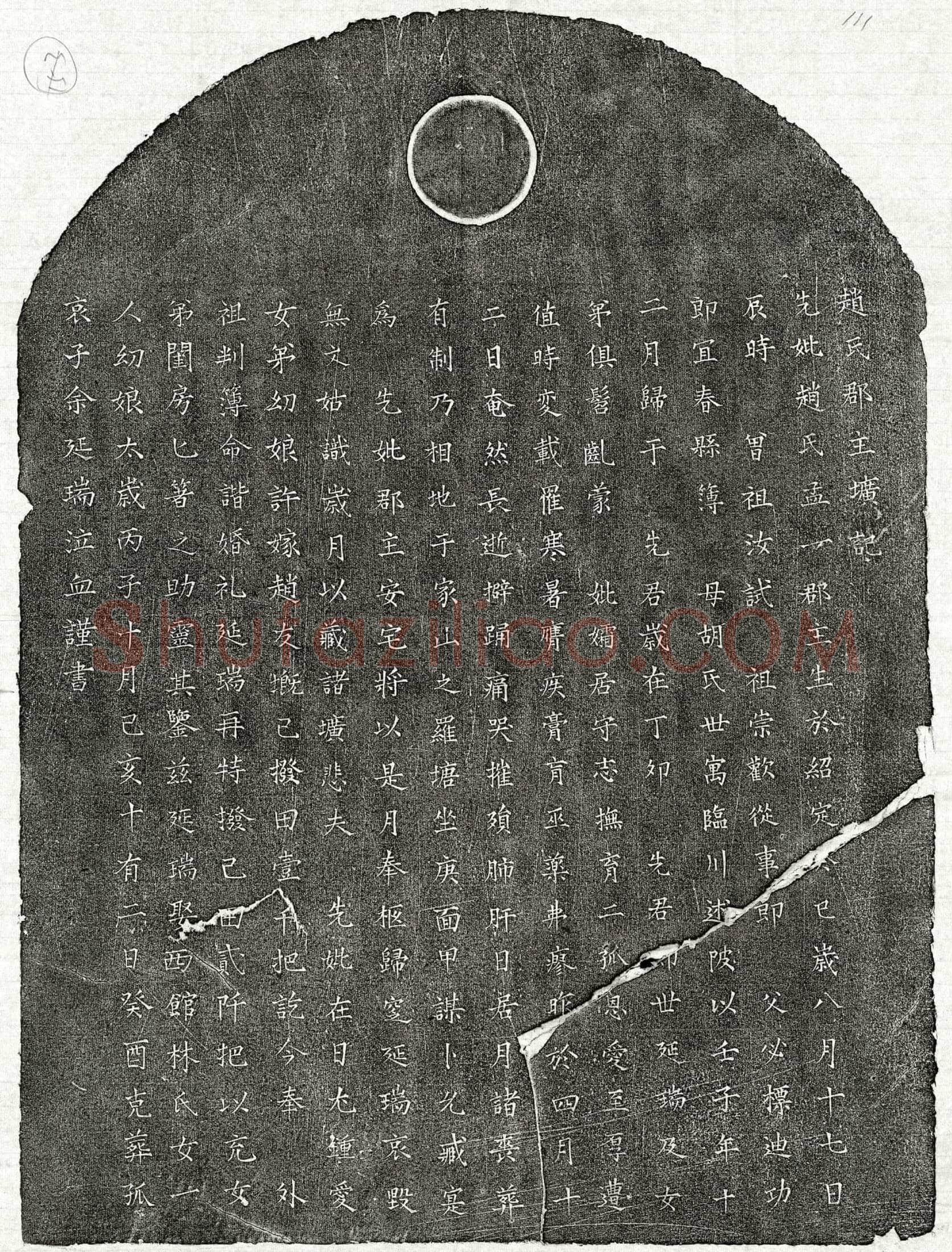 南宋 余延瑞母赵孟一 墓誌