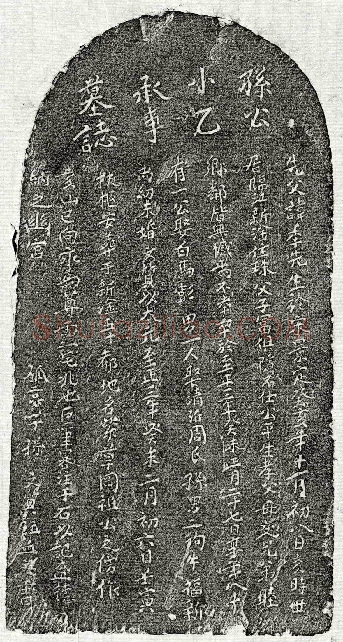 元 孙季先 墓誌