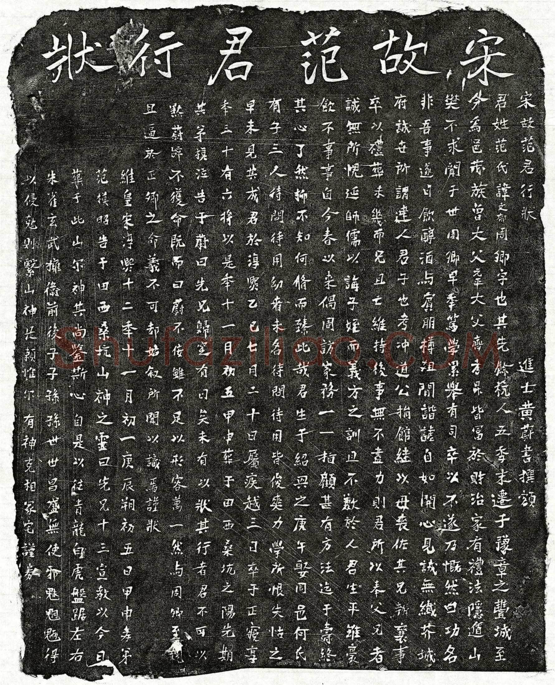南宋范文郁墓誌(宋故范君行状)