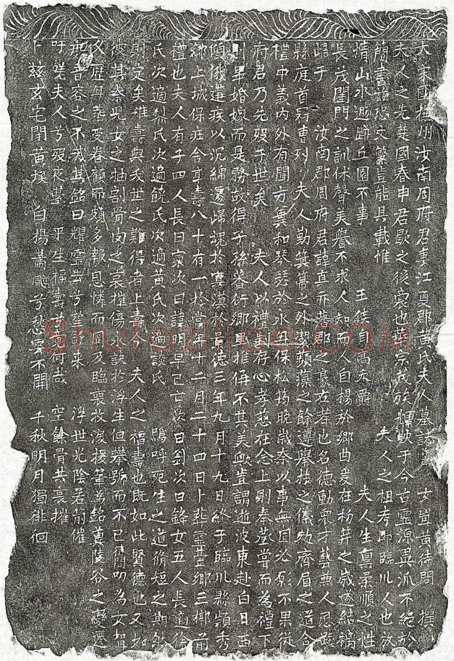 北宋 周真妻黄氏 墓誌