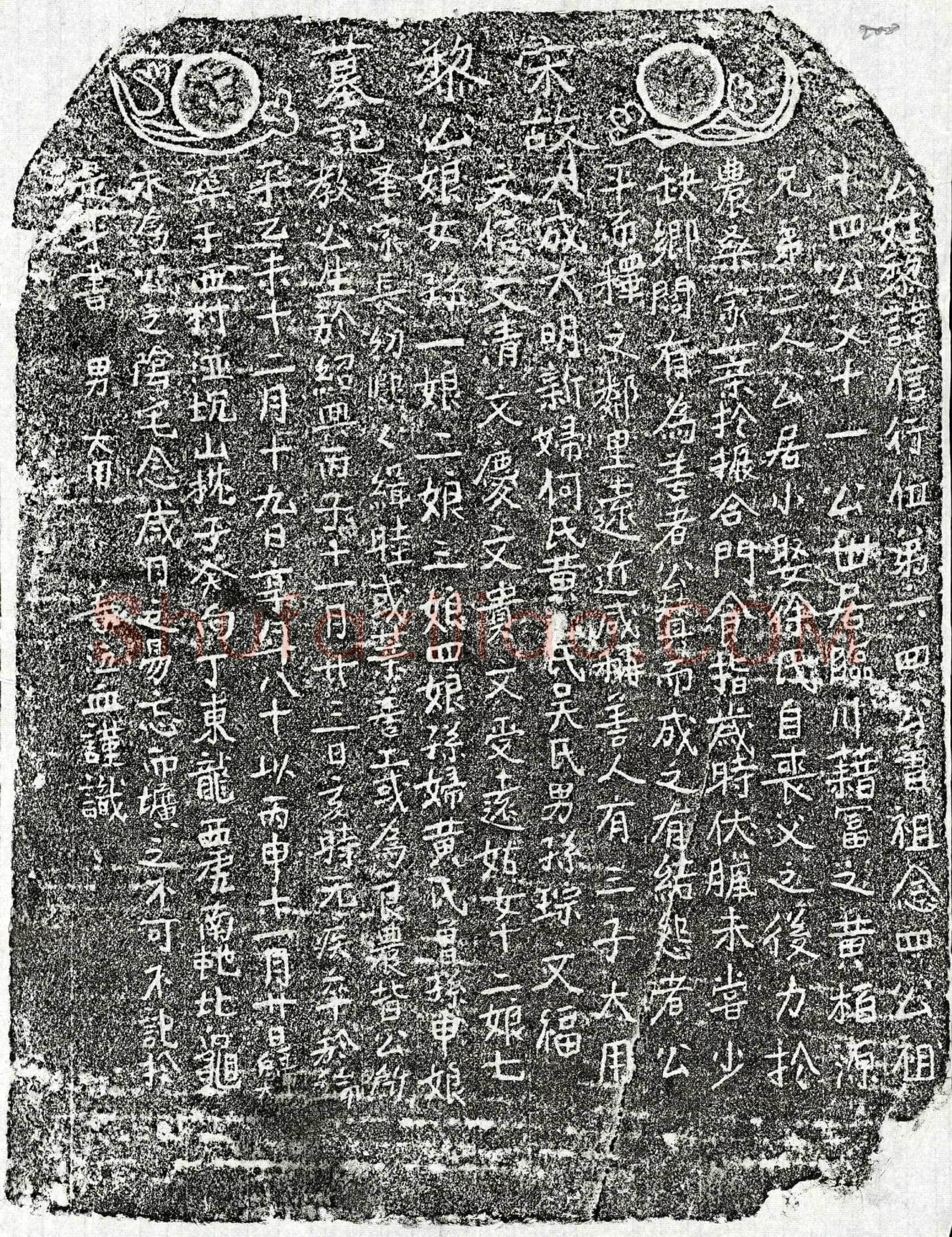 南宋 黎信行 墓誌