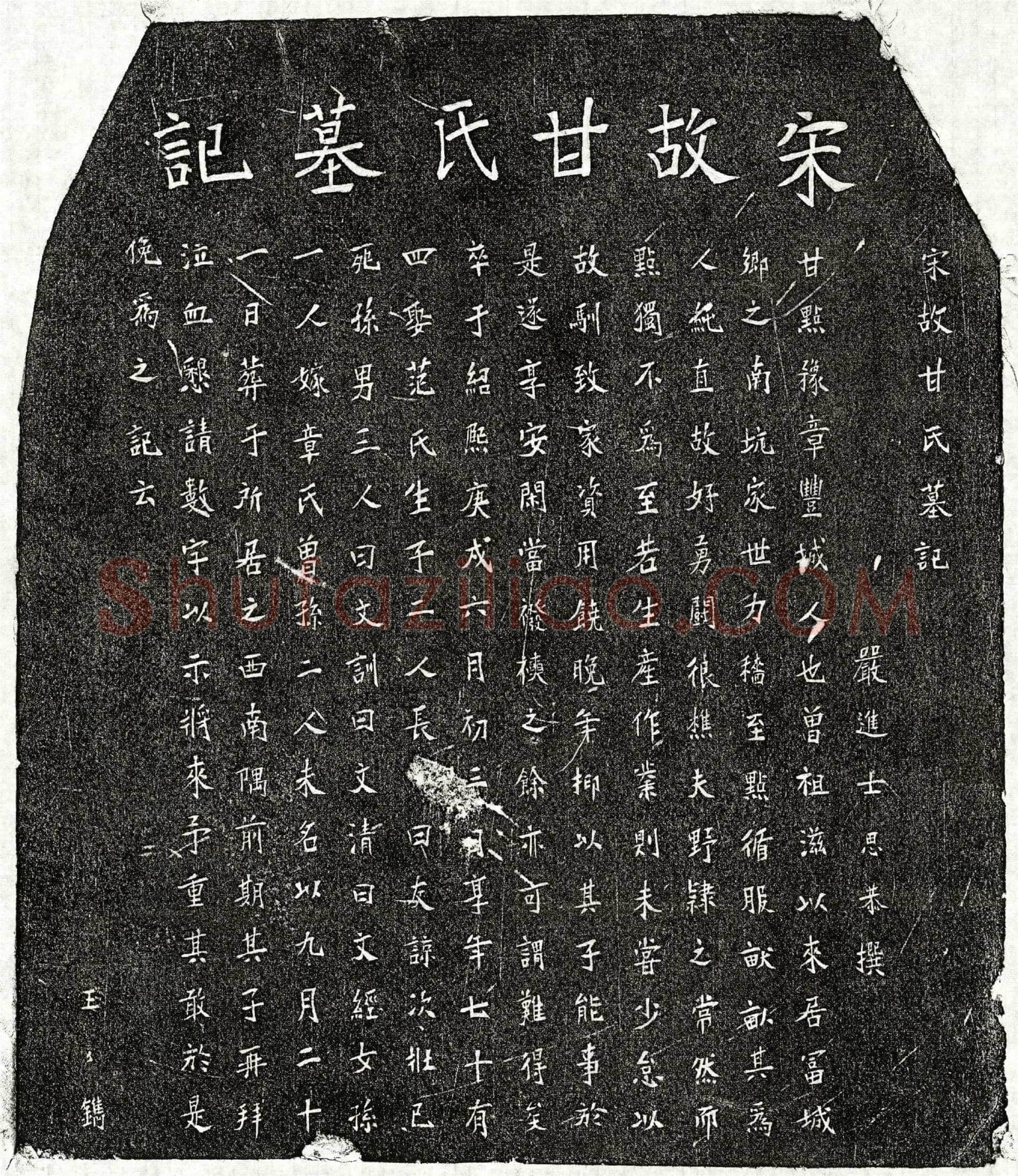 南宋 甘点 墓誌