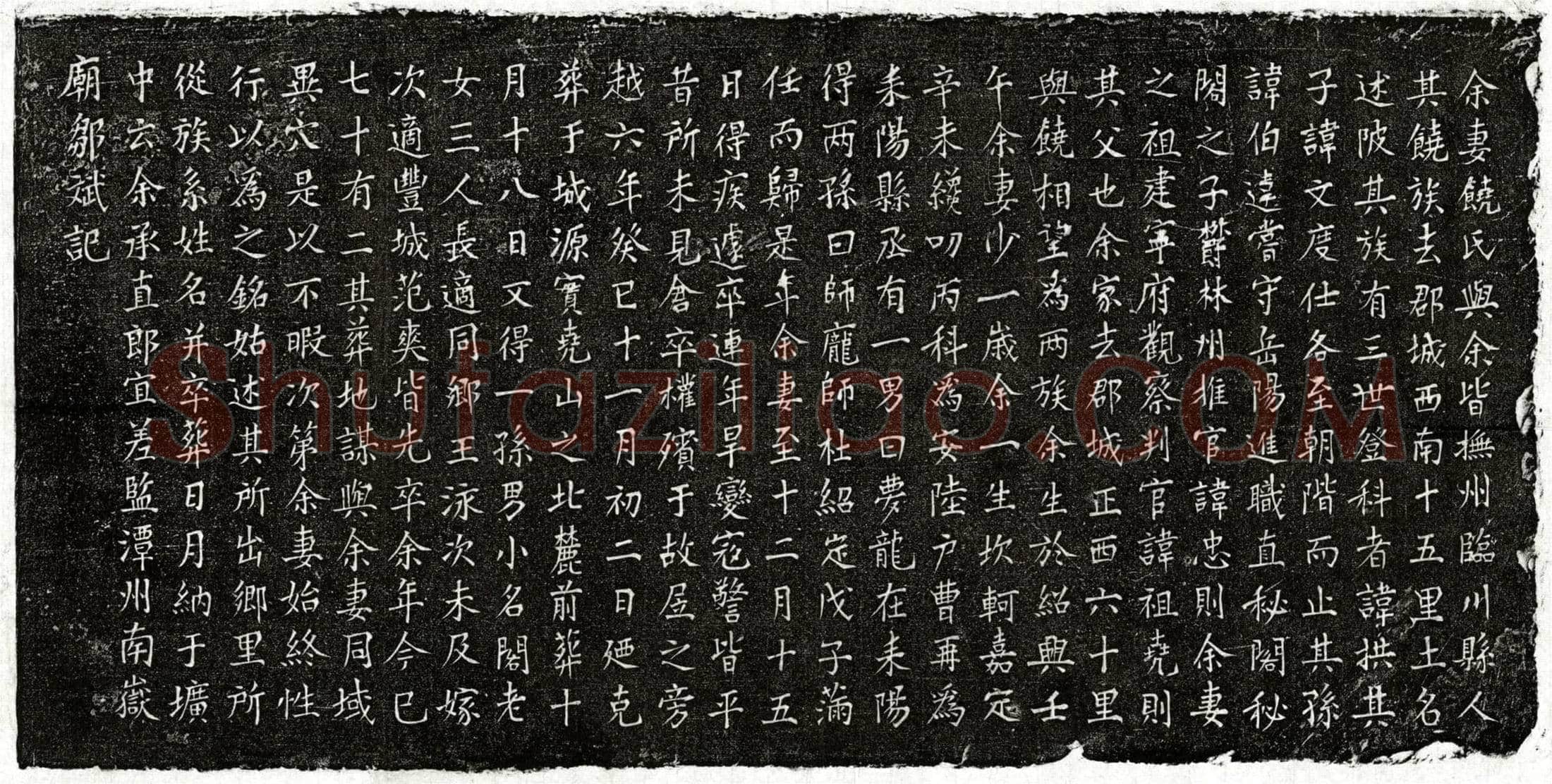 南宋 邹斌妻饶氏 墓誌
