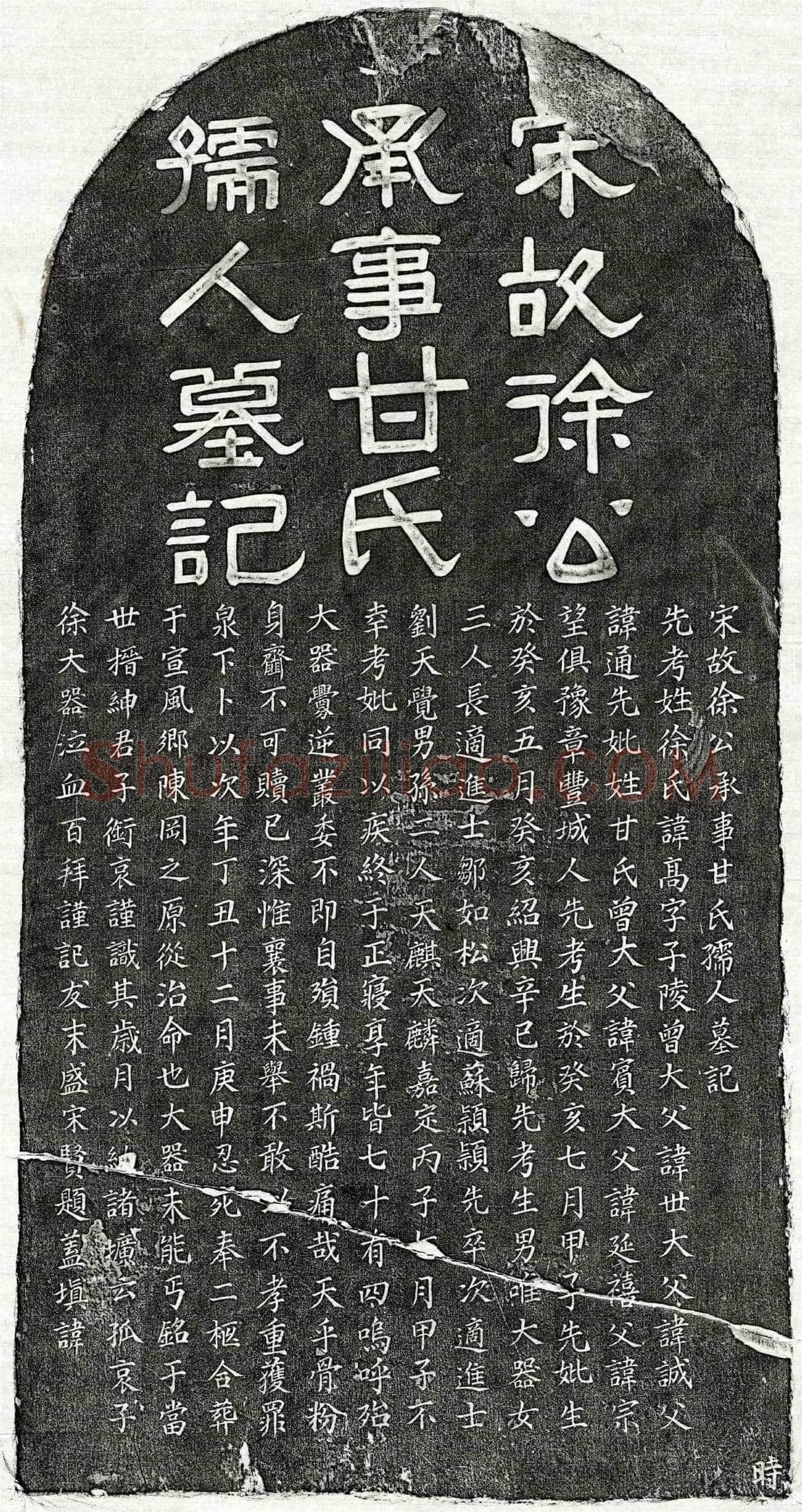 南宋 徐高 徐高妻甘氏 墓誌