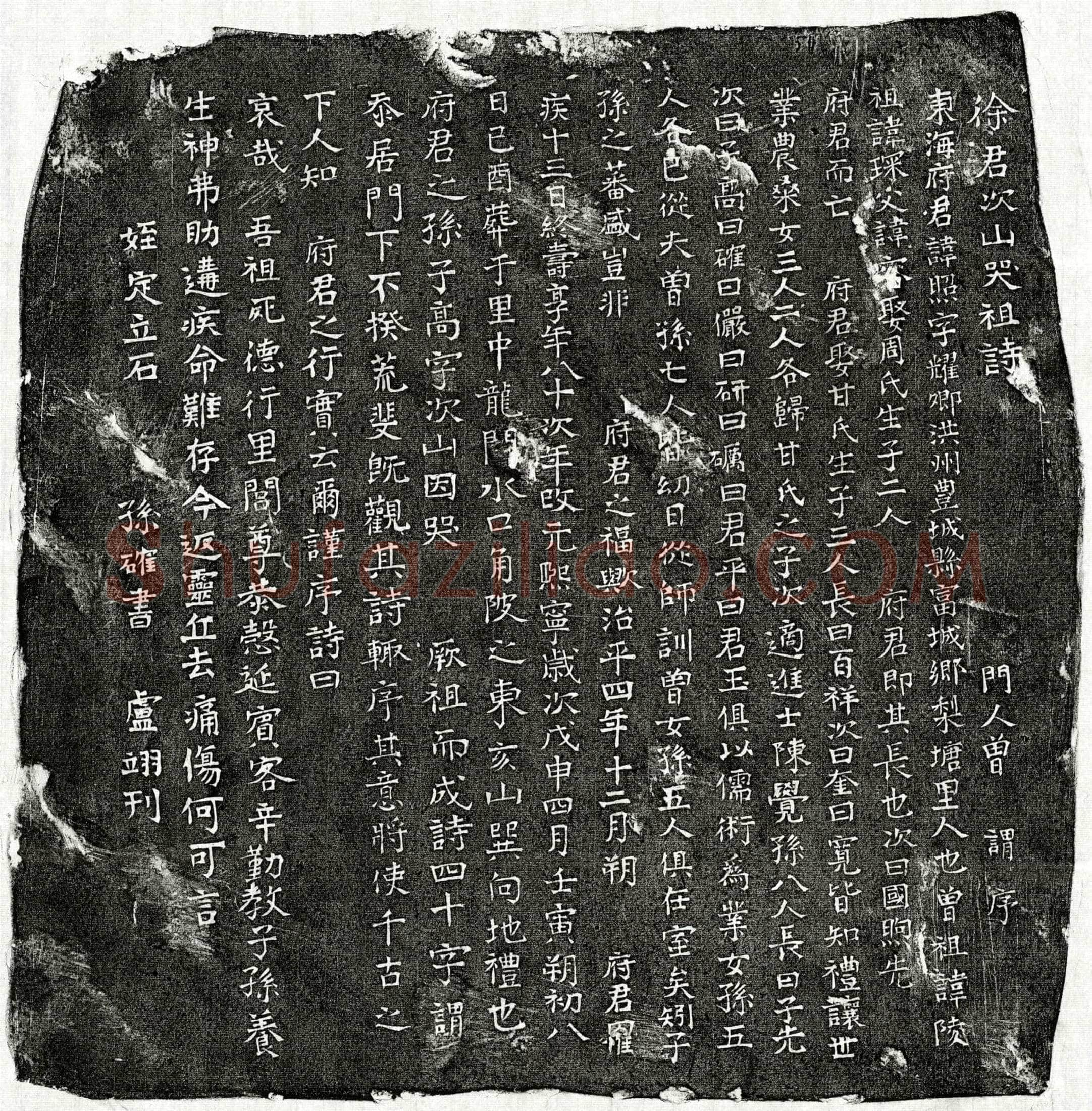 北宋 徐照 墓誌