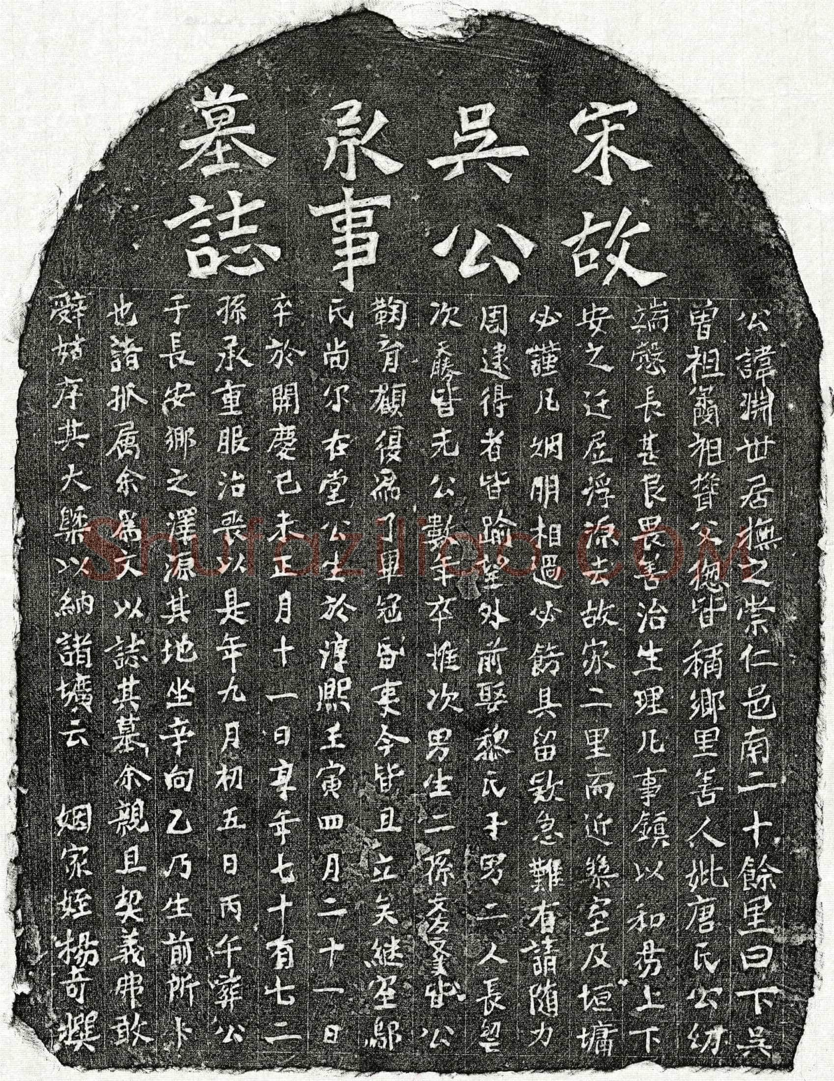 南宋吴渊墓誌