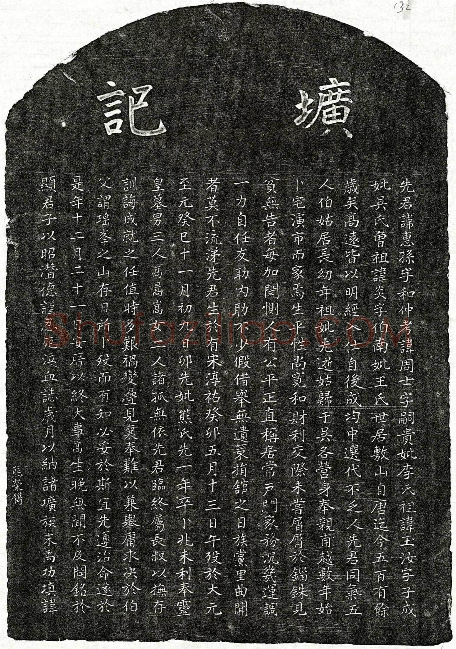 元□惠孙墓誌