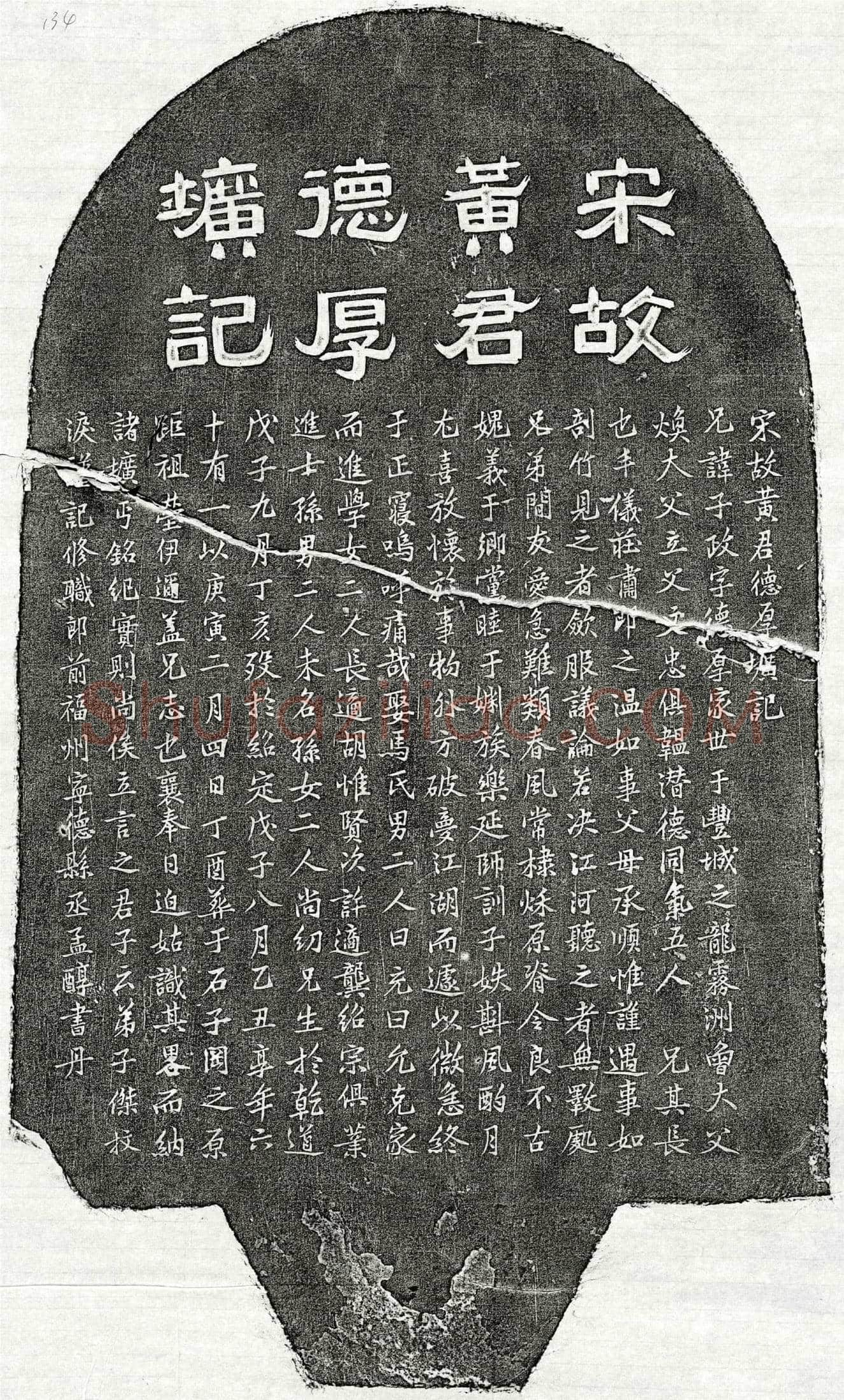 南宋黄子政墓誌(宋故黄君德厚圹记)