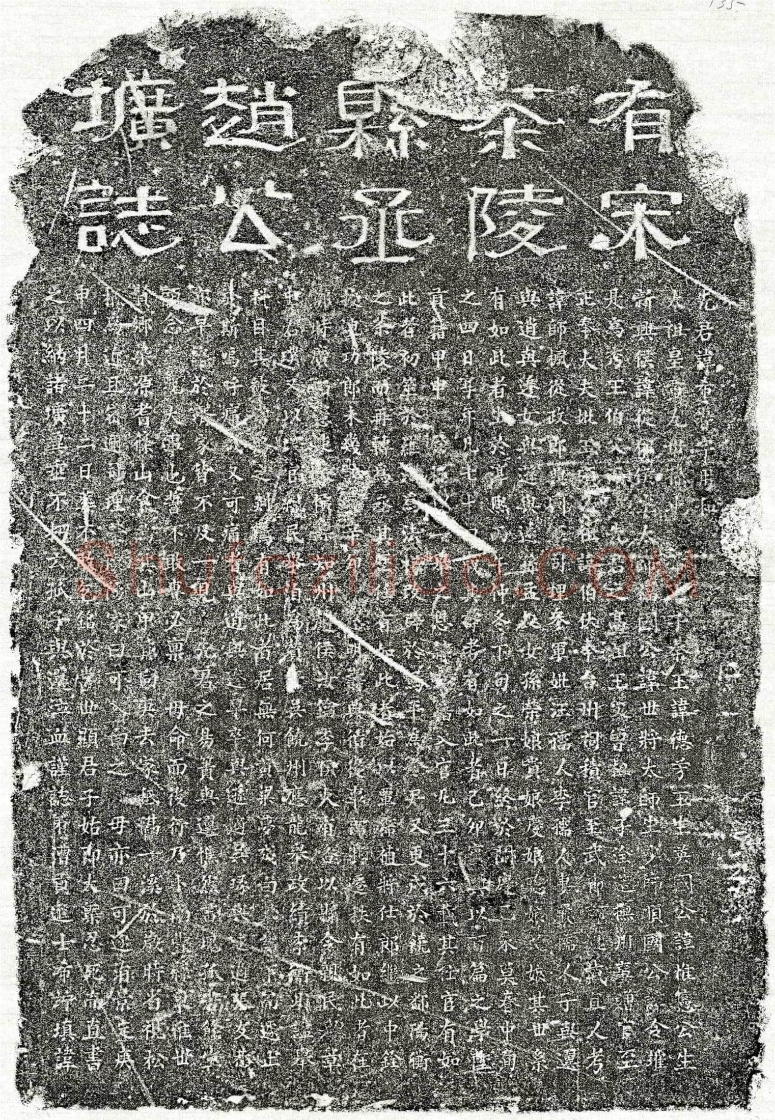南宋 赵希峕 墓誌
