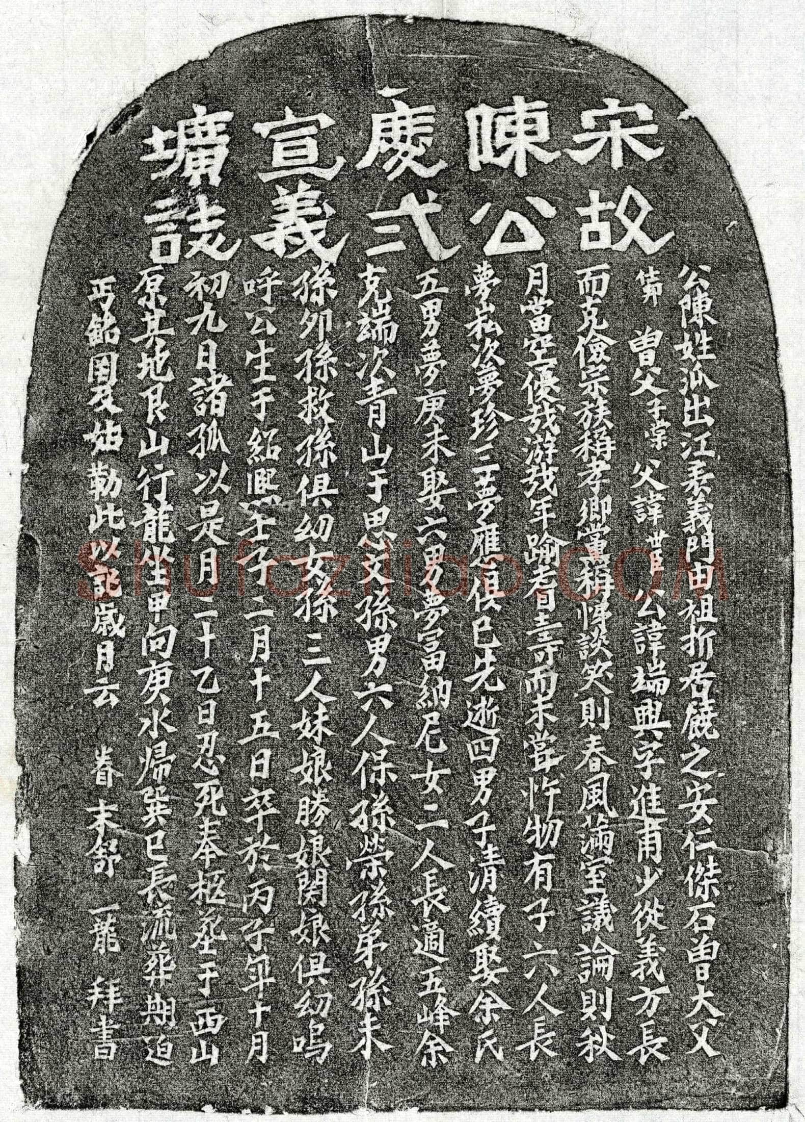 南宋 陈端兴 墓誌