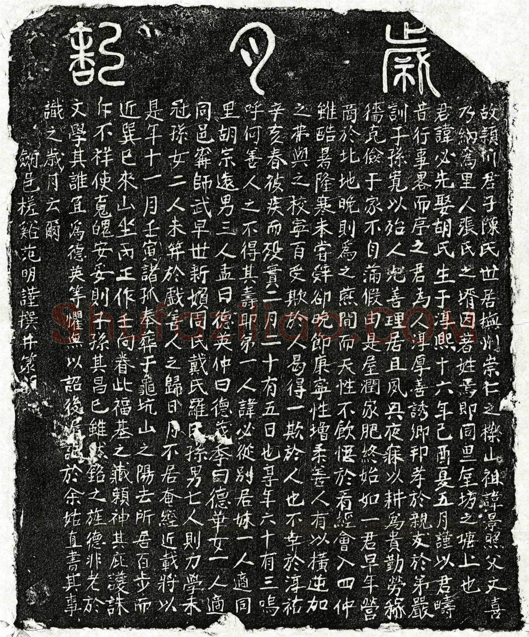 南宋 陈必先 墓誌