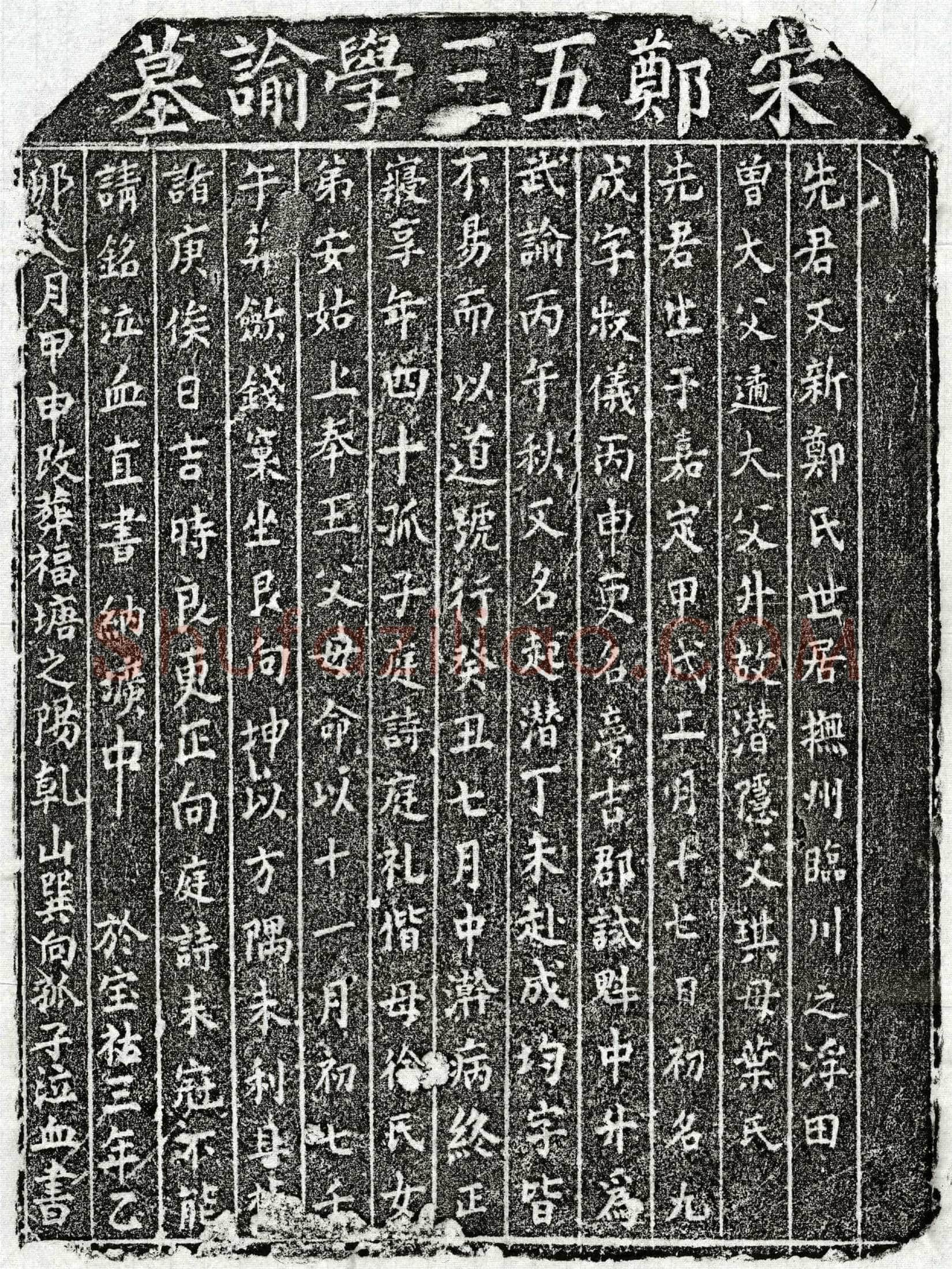 南宋郑起潜墓誌