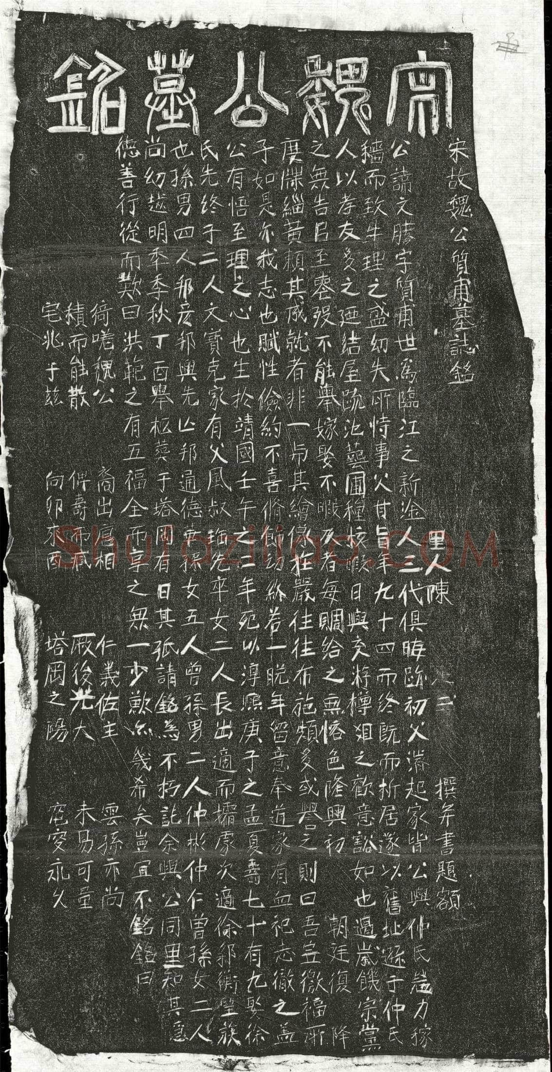 南宋 魏文胜 墓誌