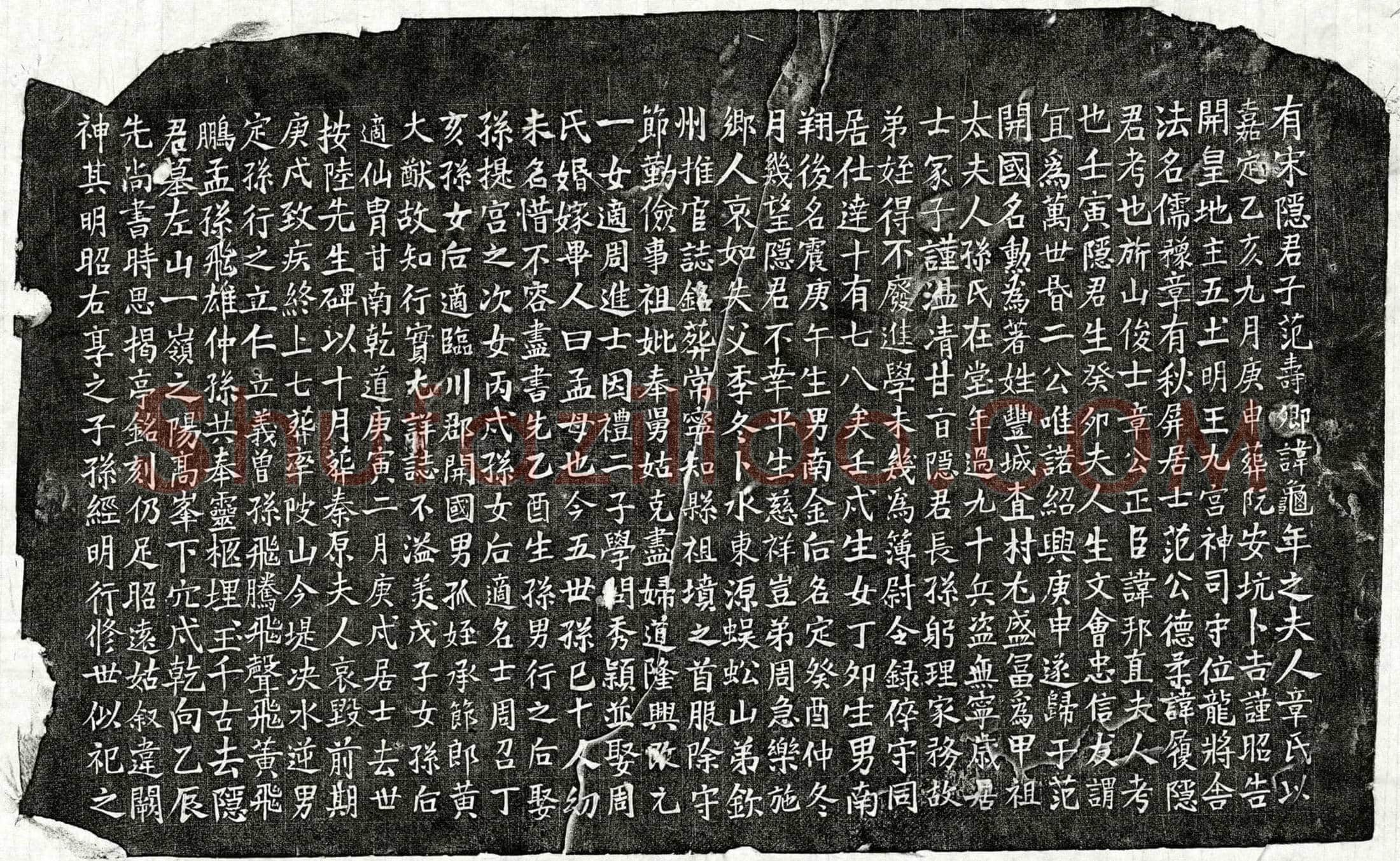 南宋 范龟年妻章氏 墓誌