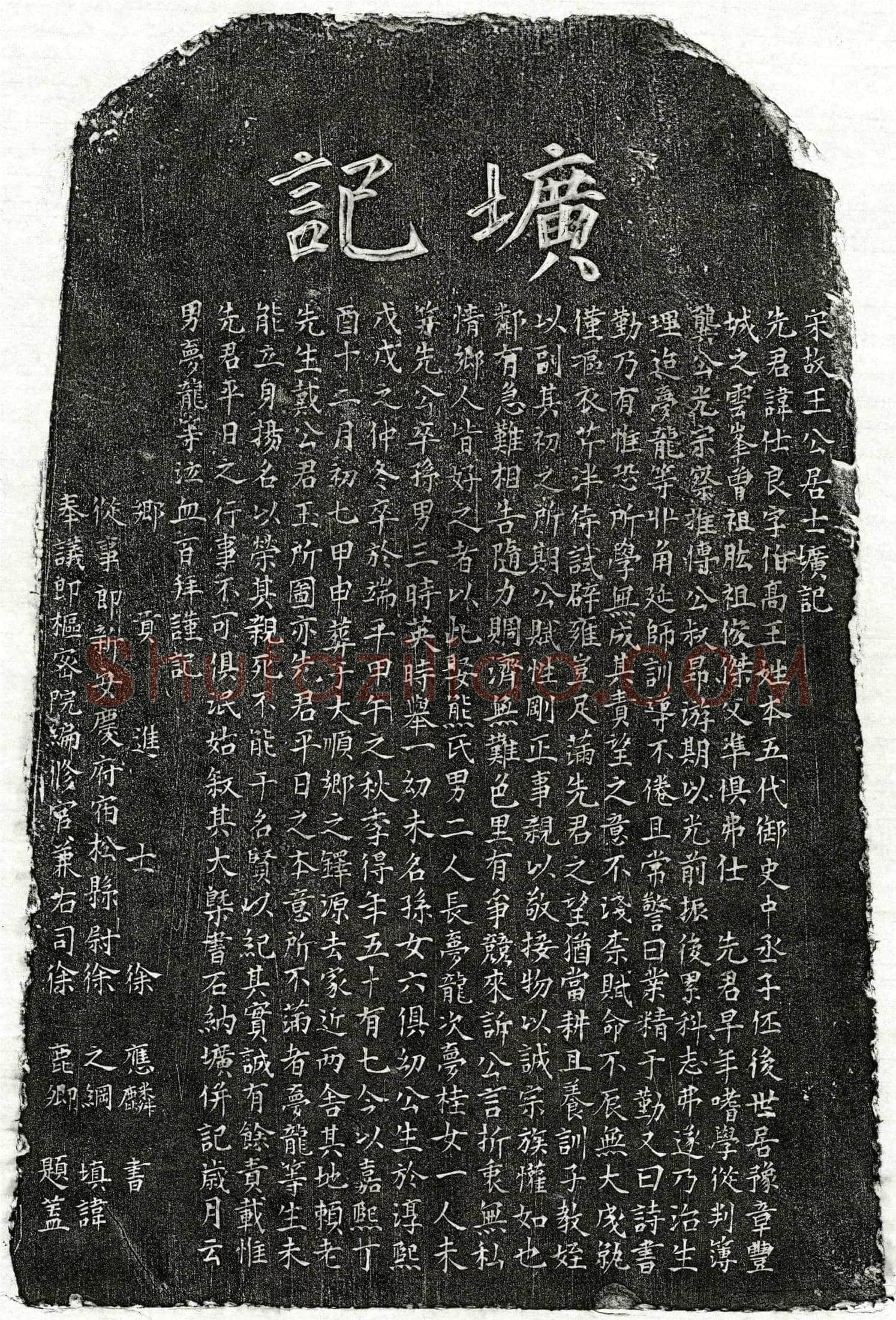 南宋 王仕良 墓誌