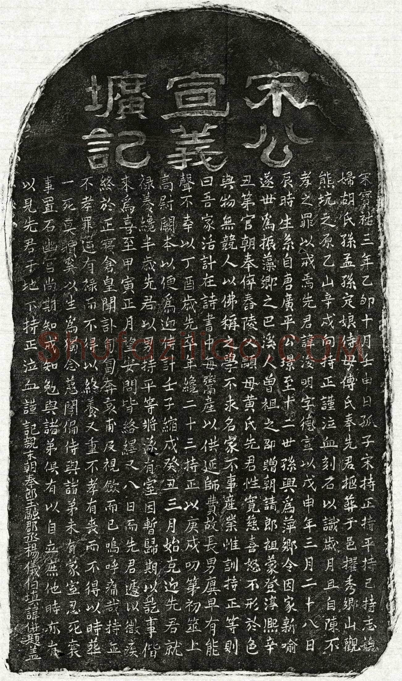 南宋 宋浚明 墓誌