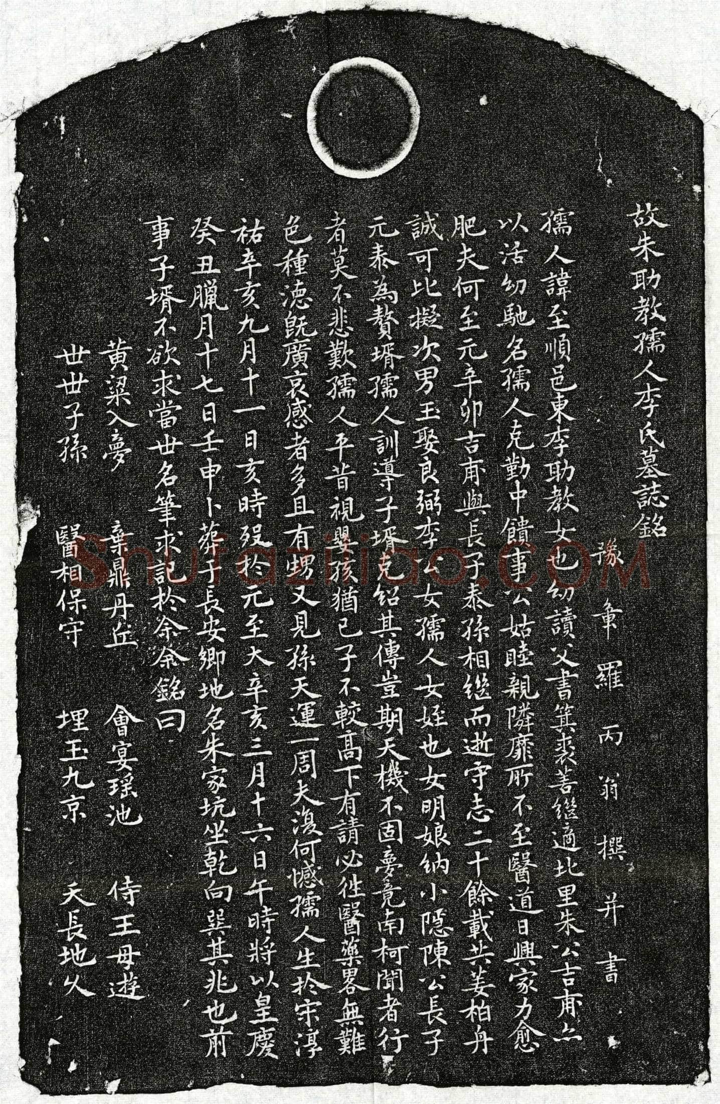 元 朱吉甫妻李至顺 墓誌