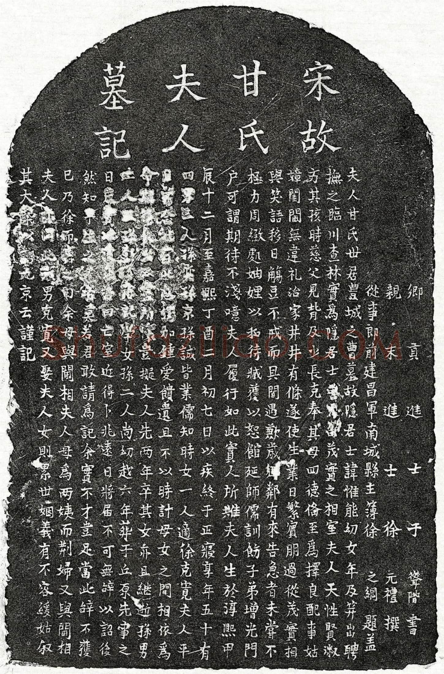南宋 曾大昌妻甘氏 墓誌