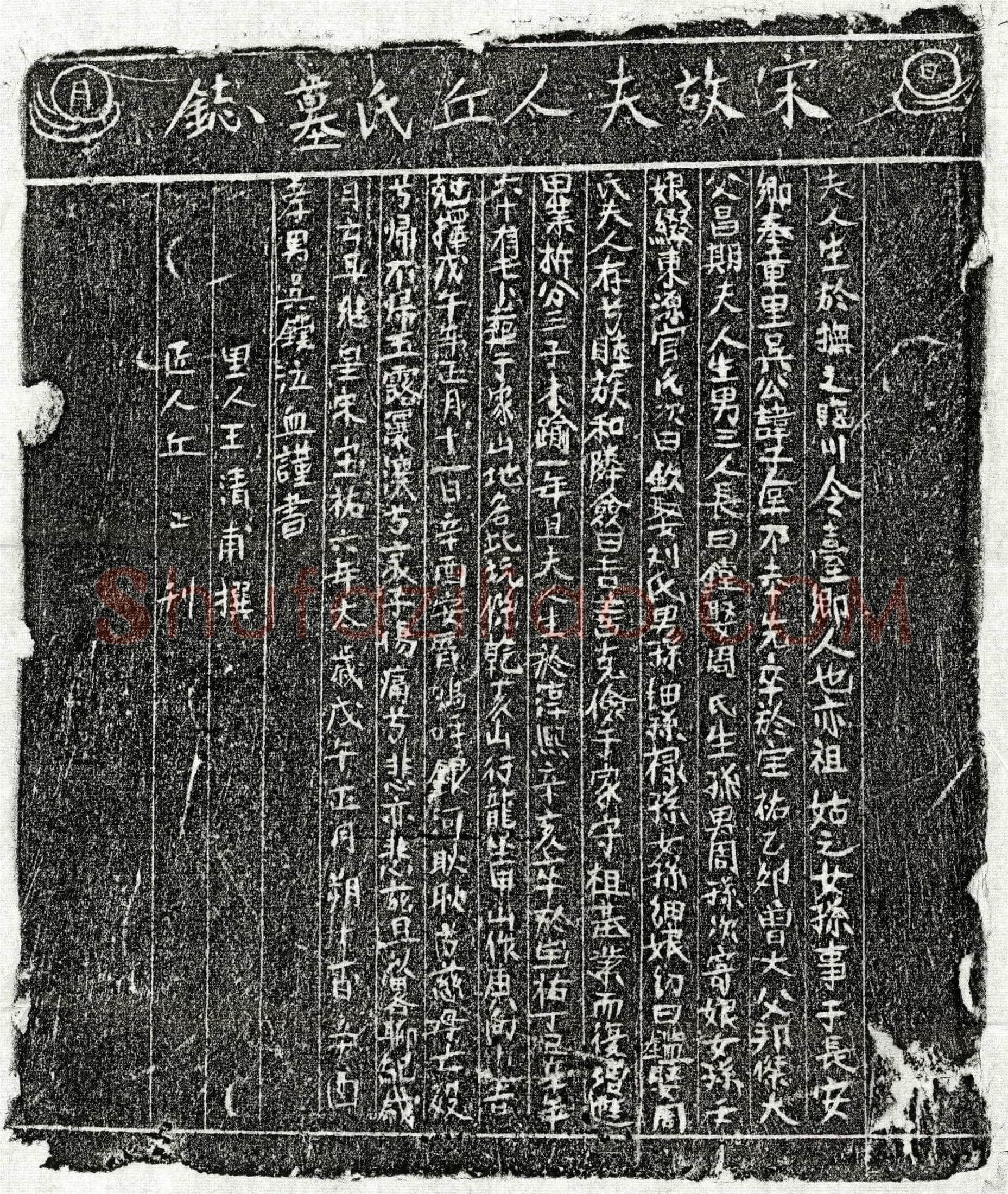 南宋 吴子垕妻丘氏 墓誌