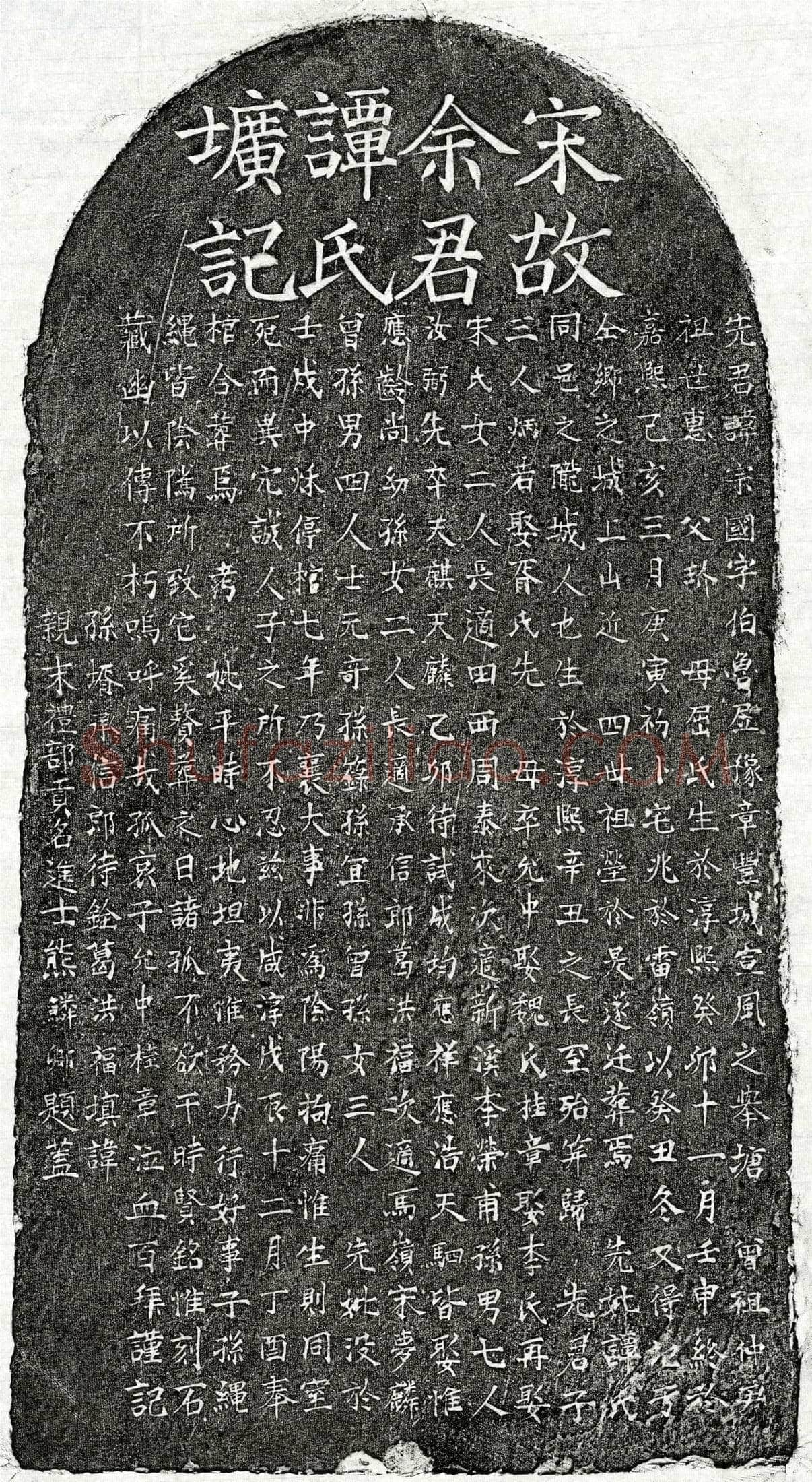 南宋 余宗国 余宗国妻谭氏 墓誌