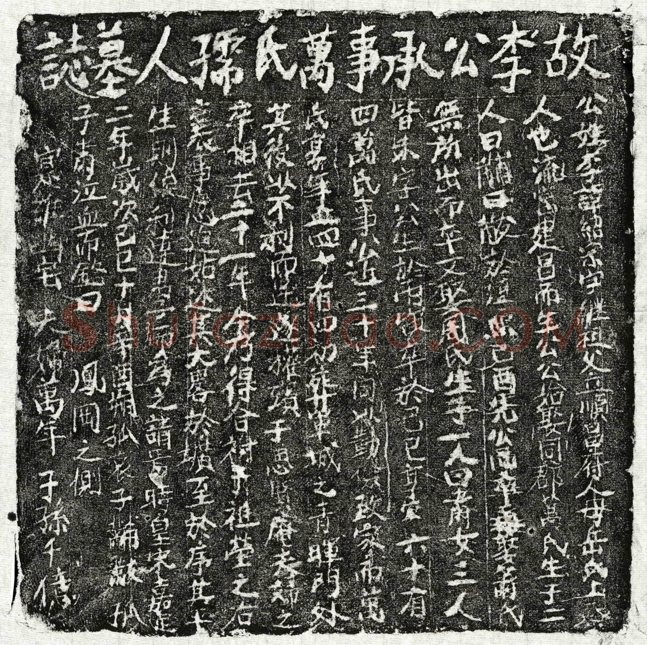 南宋 李绍宗 李绍宗妻万氏 墓誌