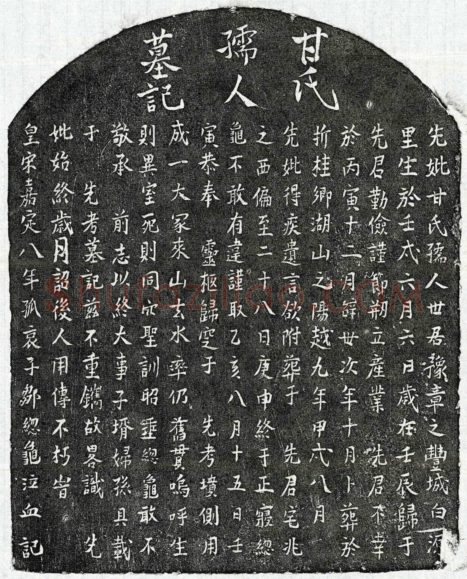 南宋 邹总龟母甘氏 墓誌