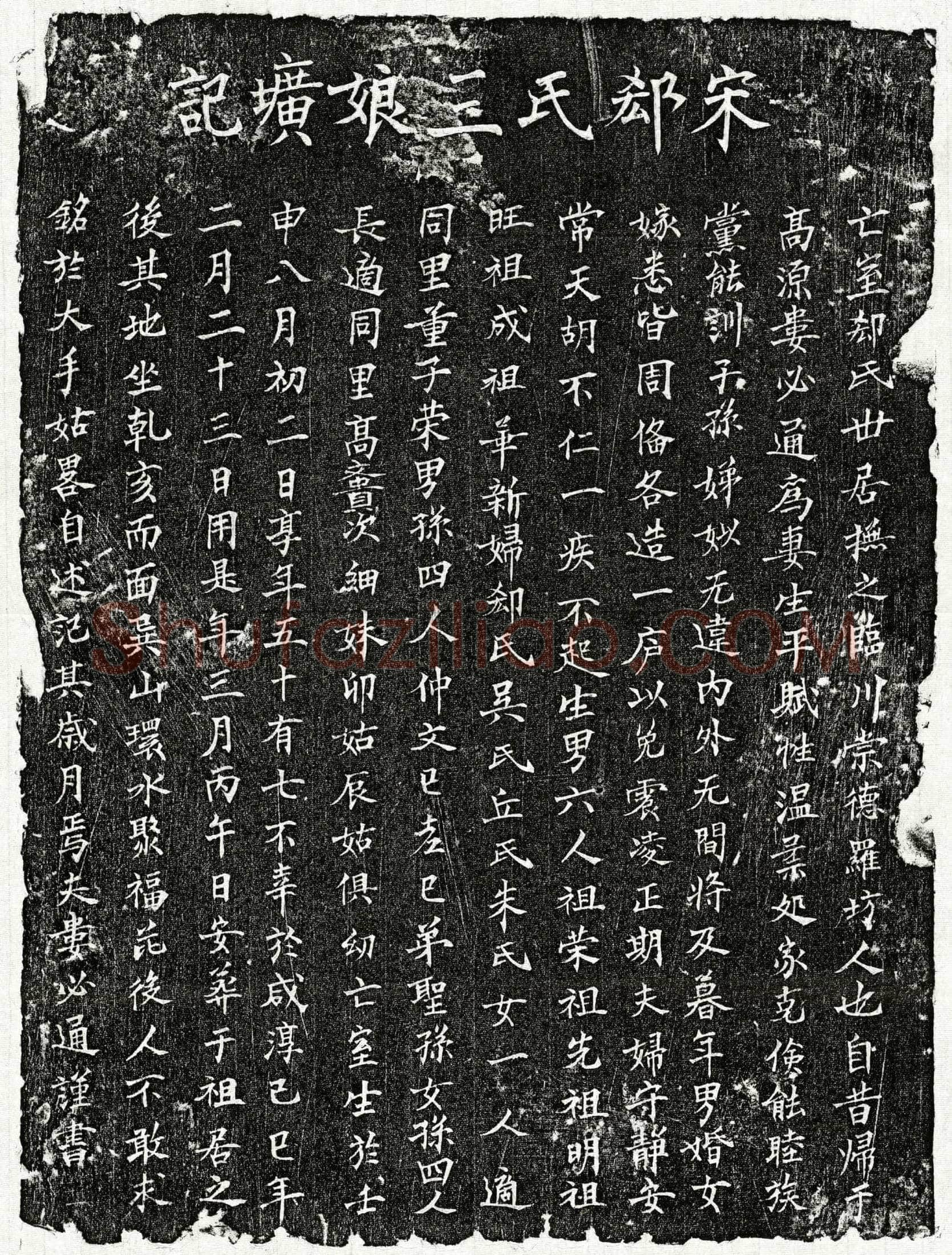 南宋 娄必通妻郄氏 墓誌