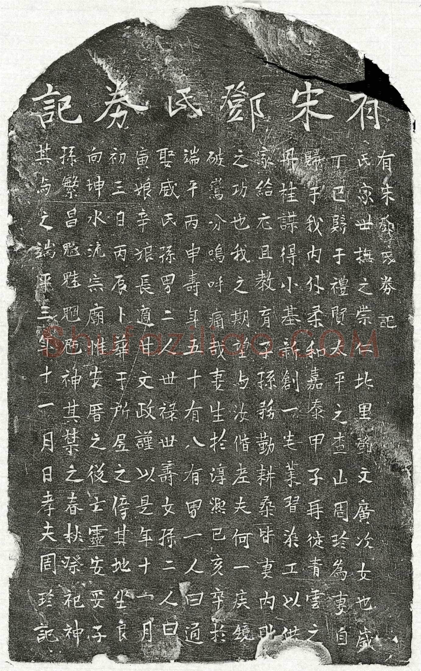 南宋 周珍妻邓氏 墓誌