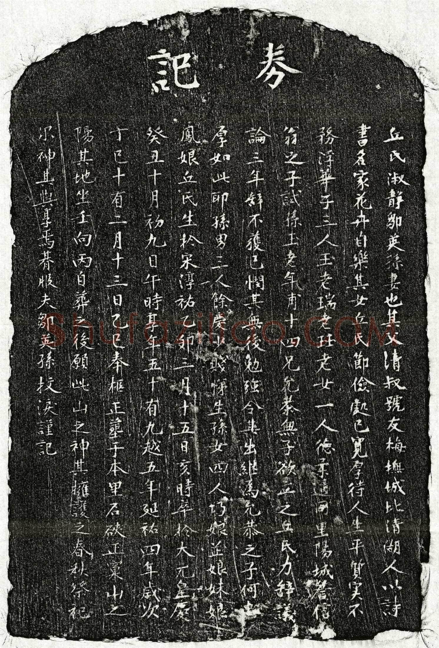 元 邹英孙妻丘淑静 墓誌