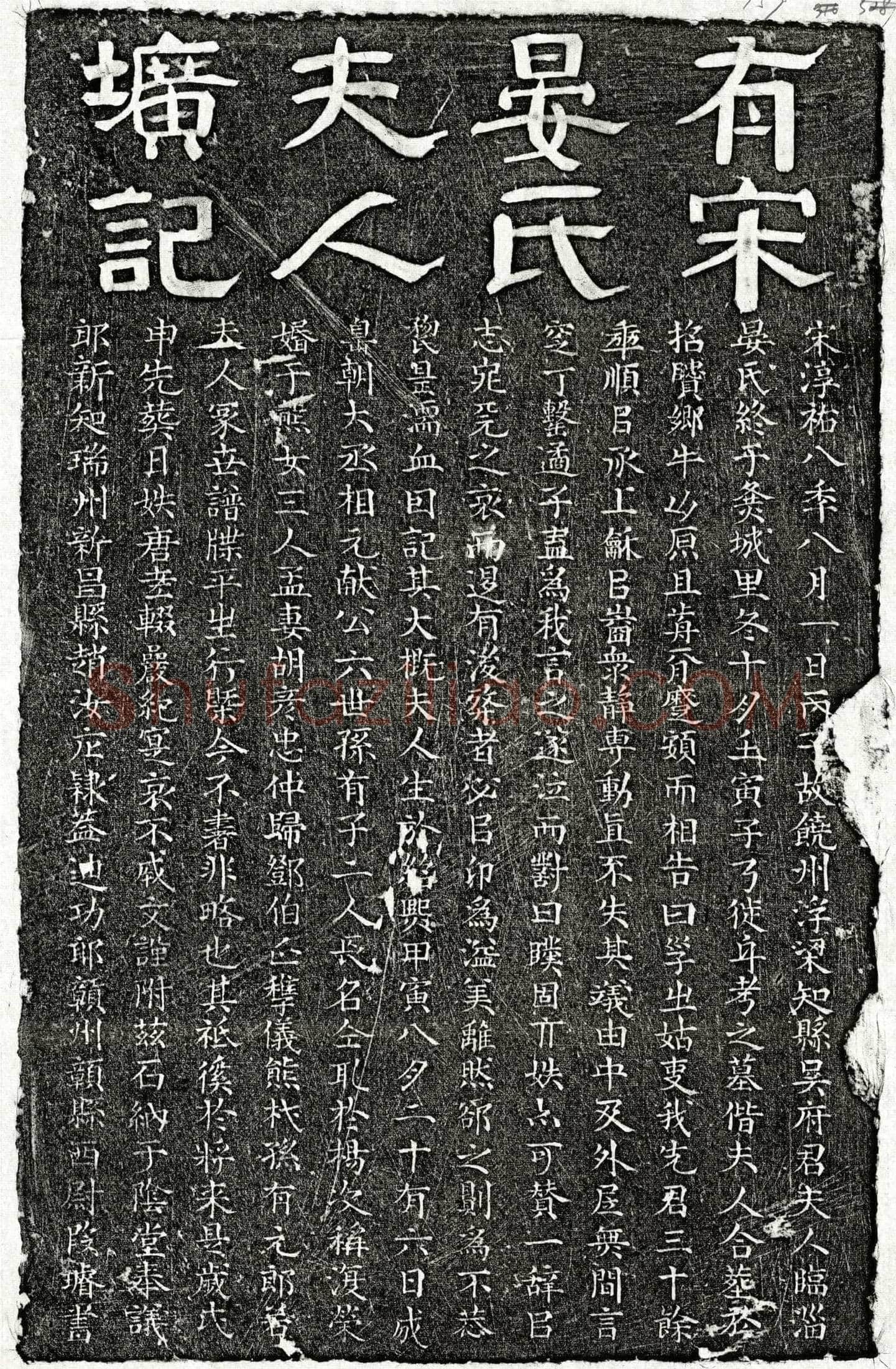 南宋 吴仝母晏氏 墓誌