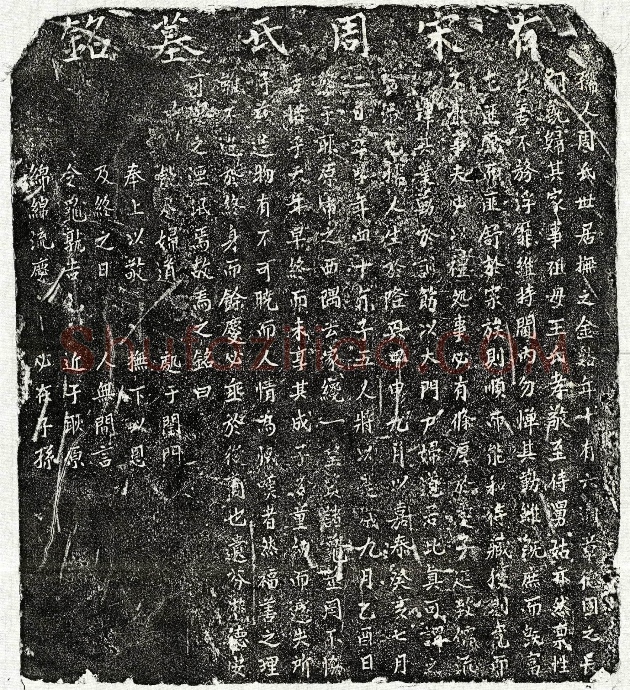 南宋 章君妻周氏 墓誌