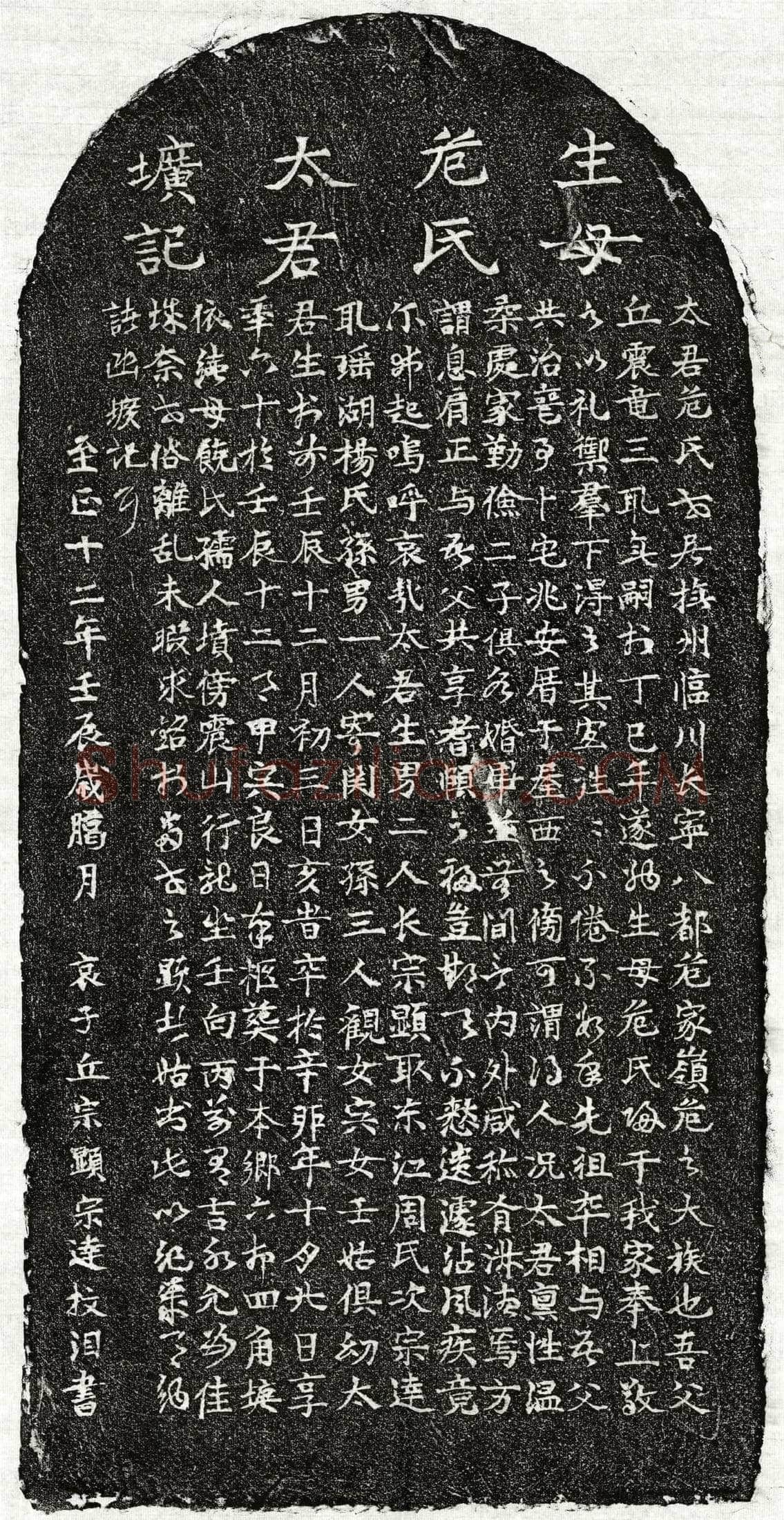 元 丘震龙妻危氏 墓誌