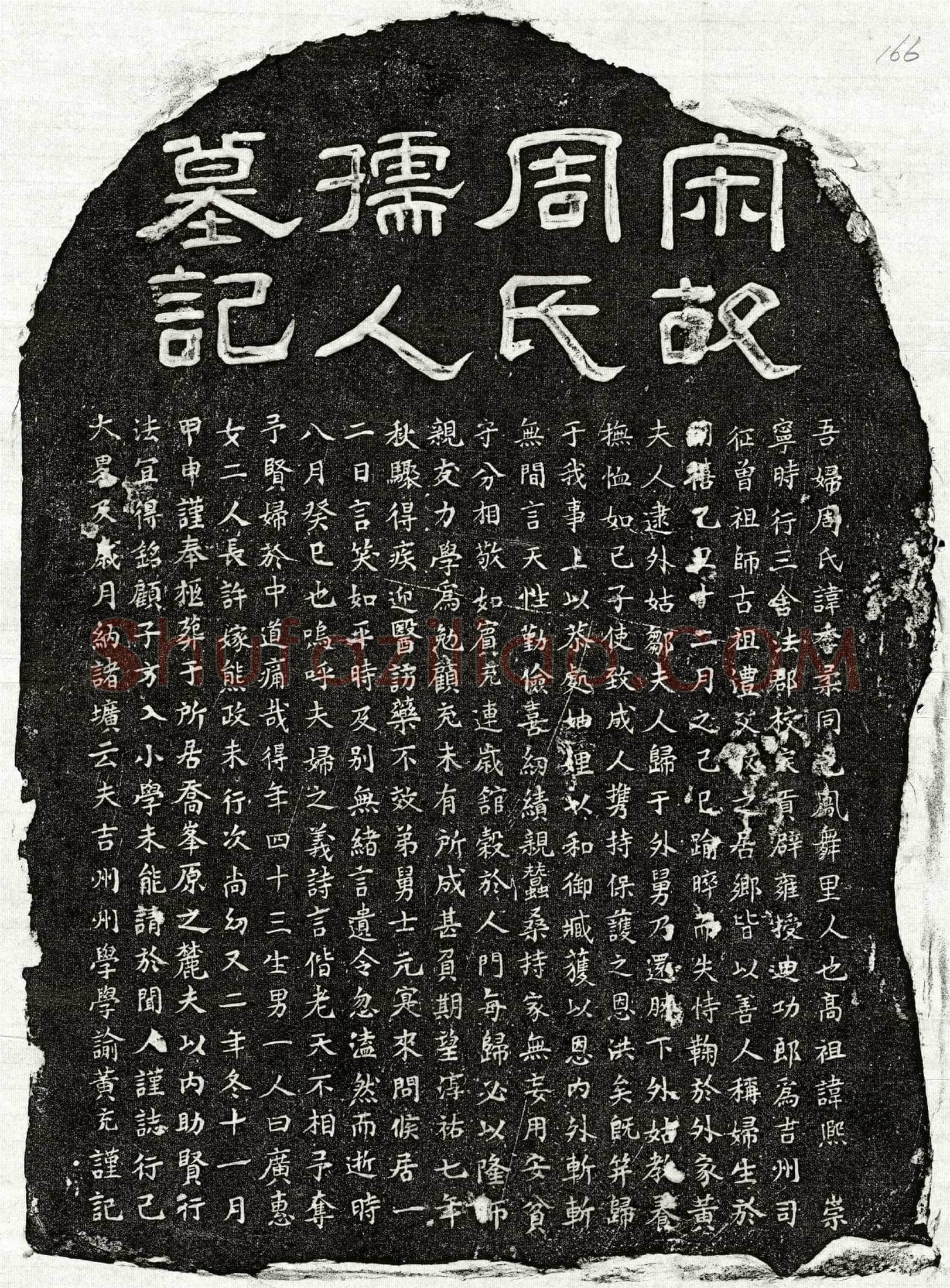 南宋 黄充妻周季柔 墓誌