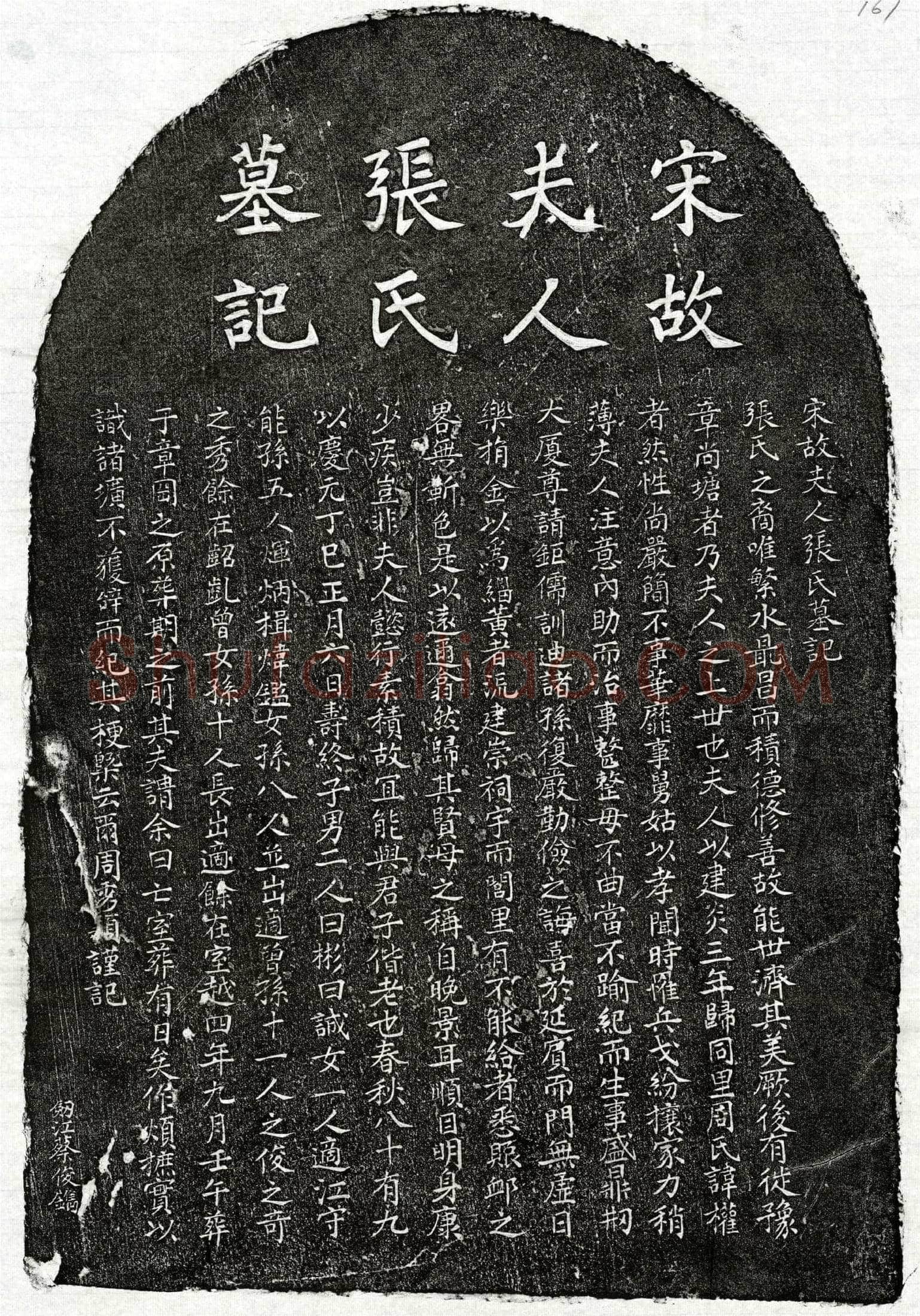 南宋 周权妻张氏 墓誌