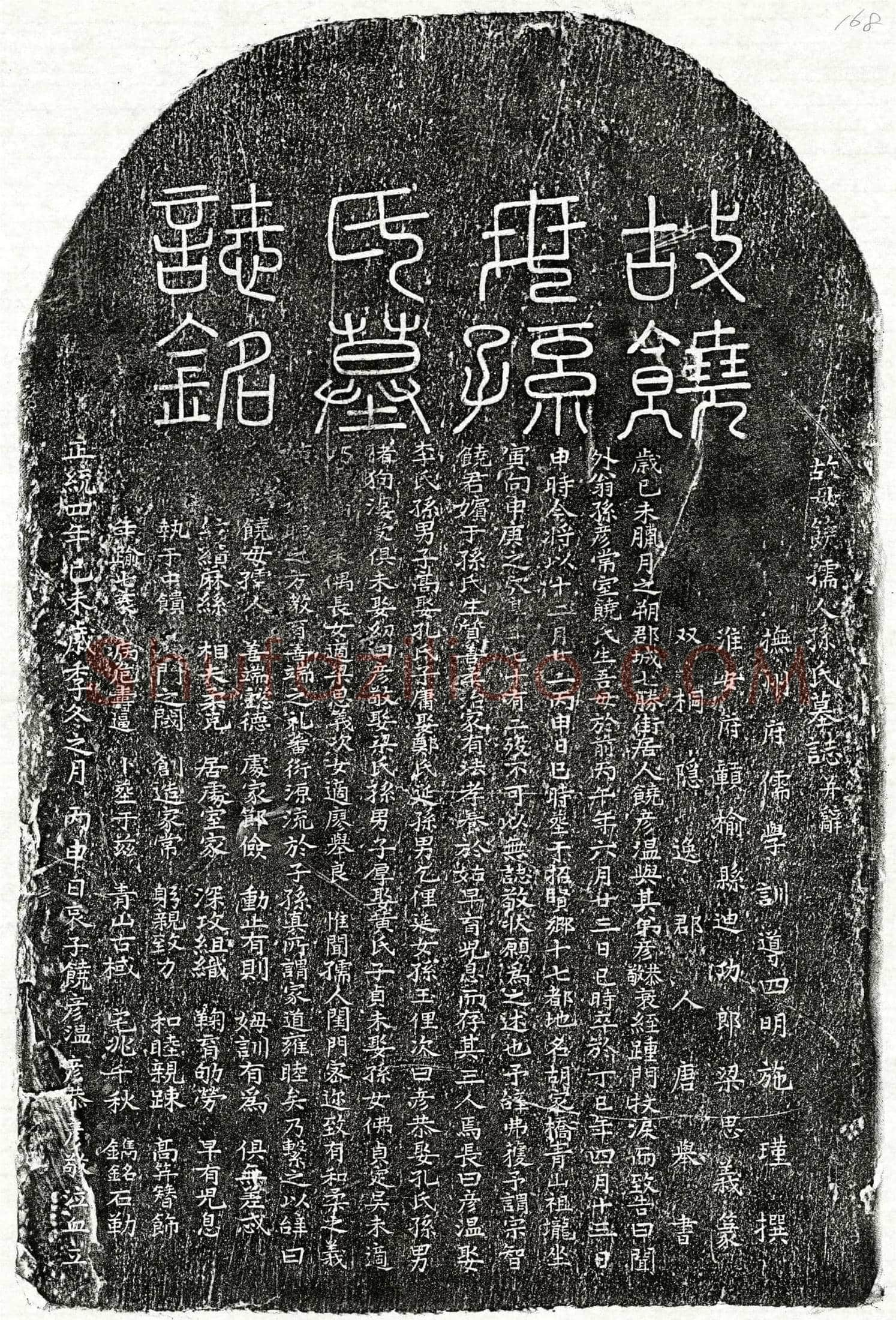明 饶宗智妻孙氏 墓誌