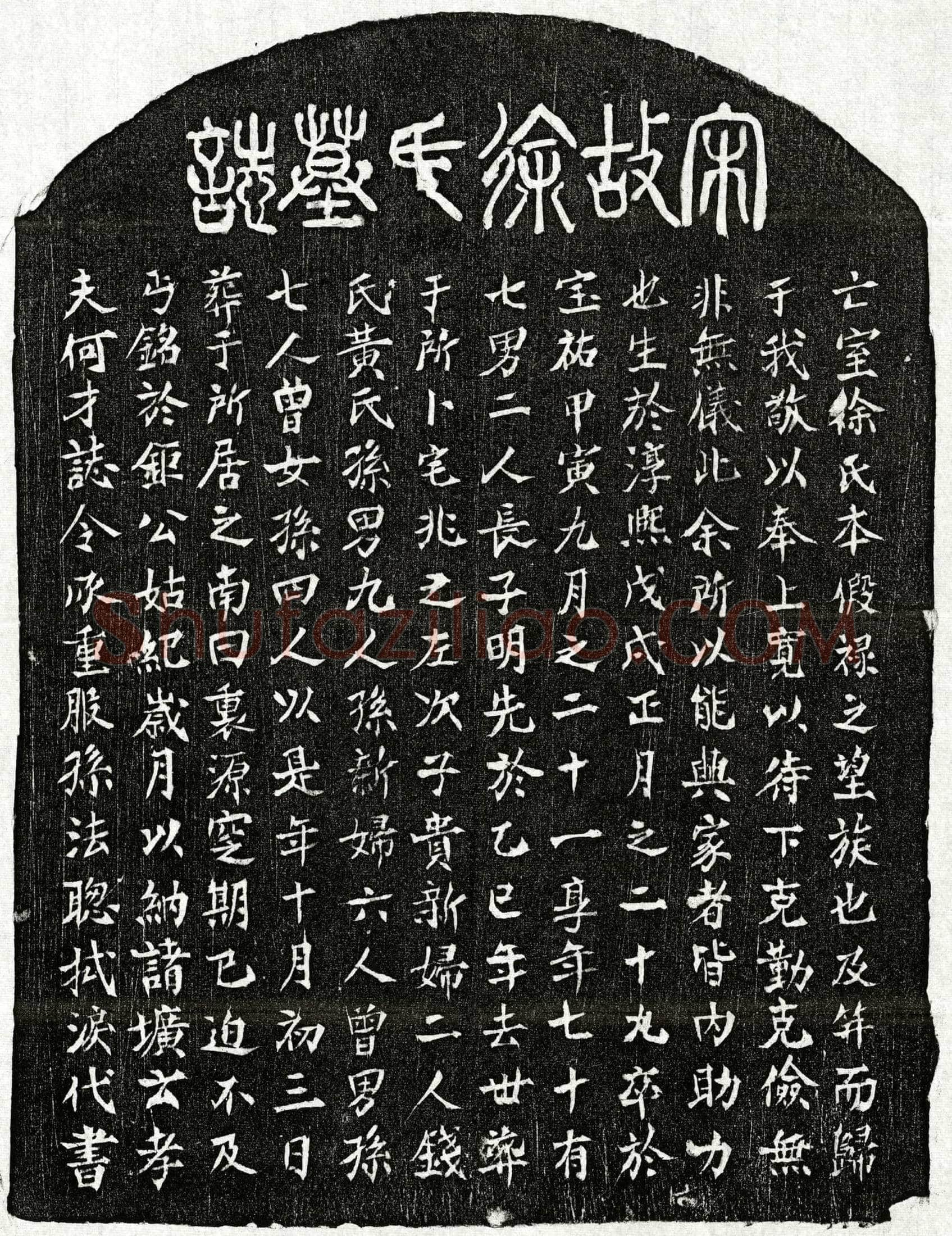 南宋 何才妻徐氏 墓誌