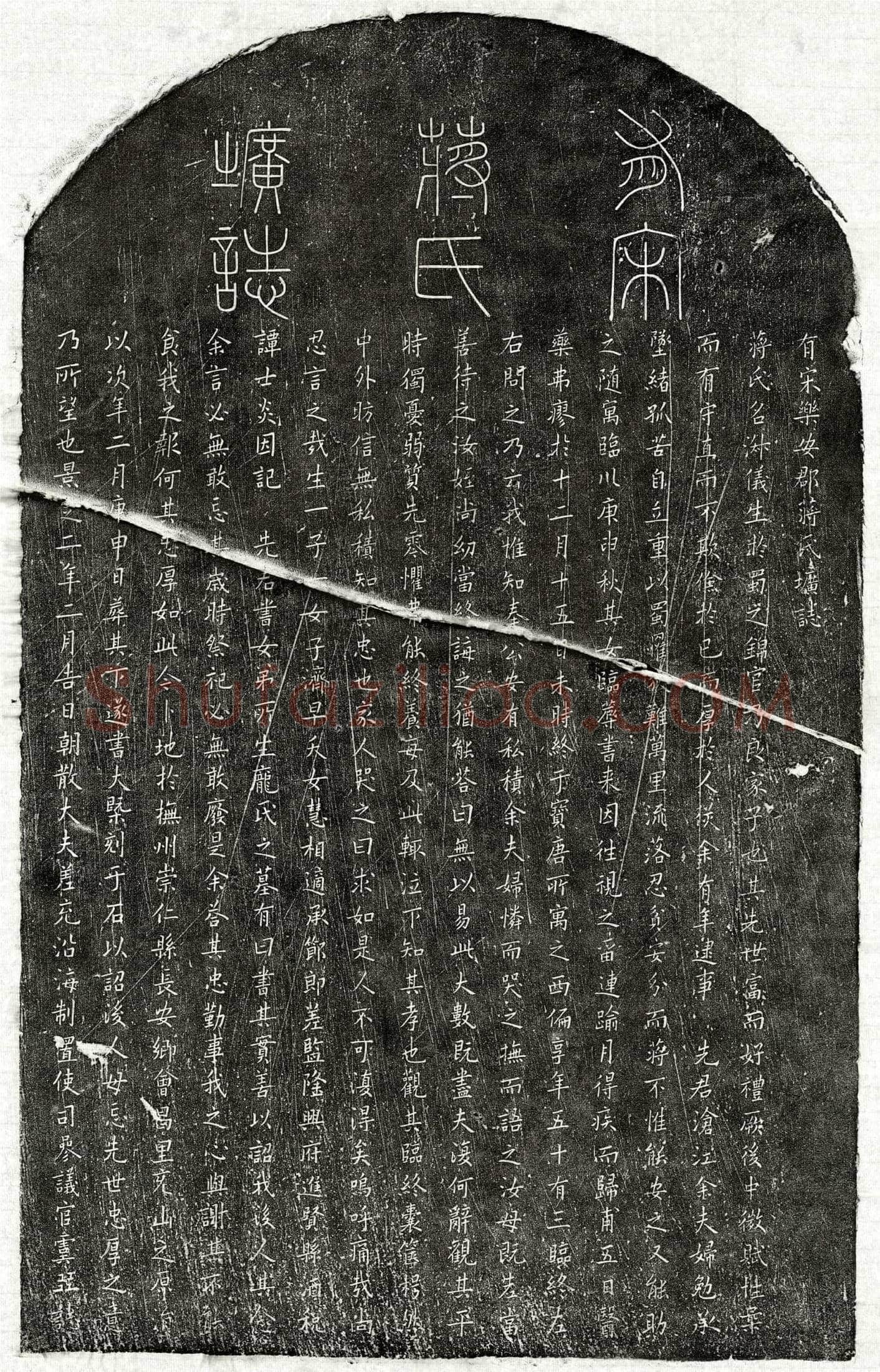 南宋 虞㠭妻蒋淑仪 墓誌