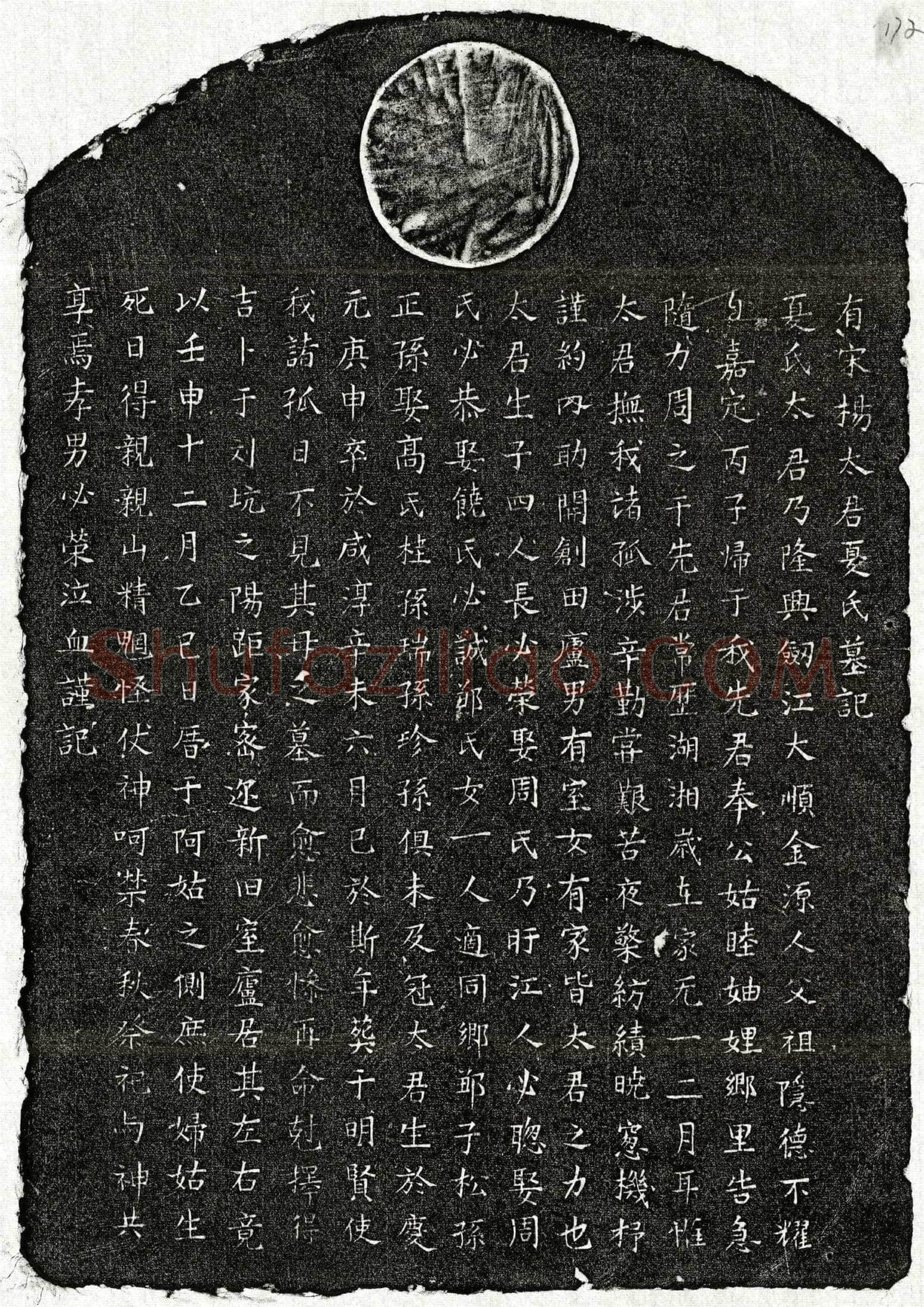 南宋 杨必荣母夏氏 墓誌