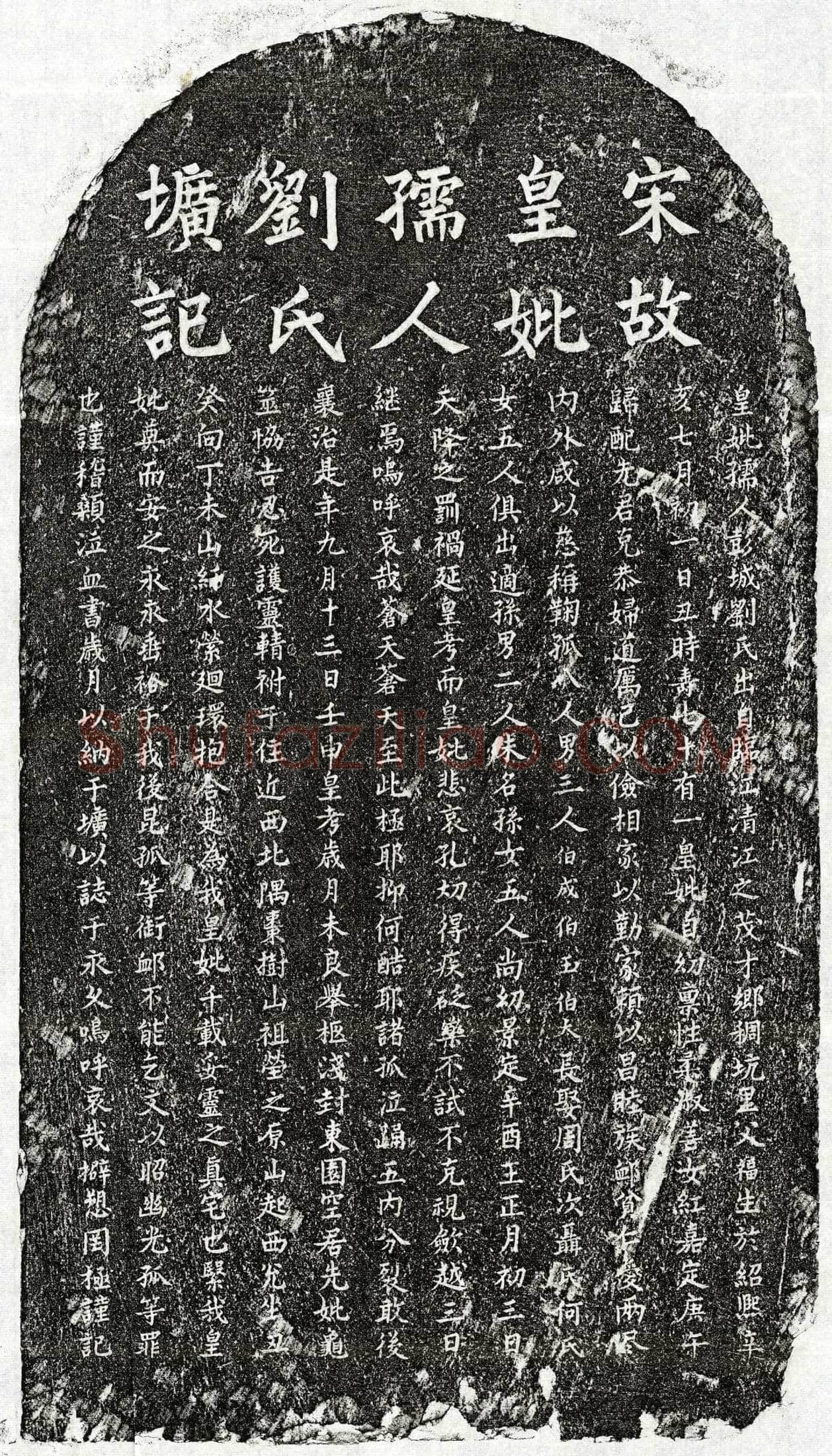 南宋 □伯成母刘氏 墓誌