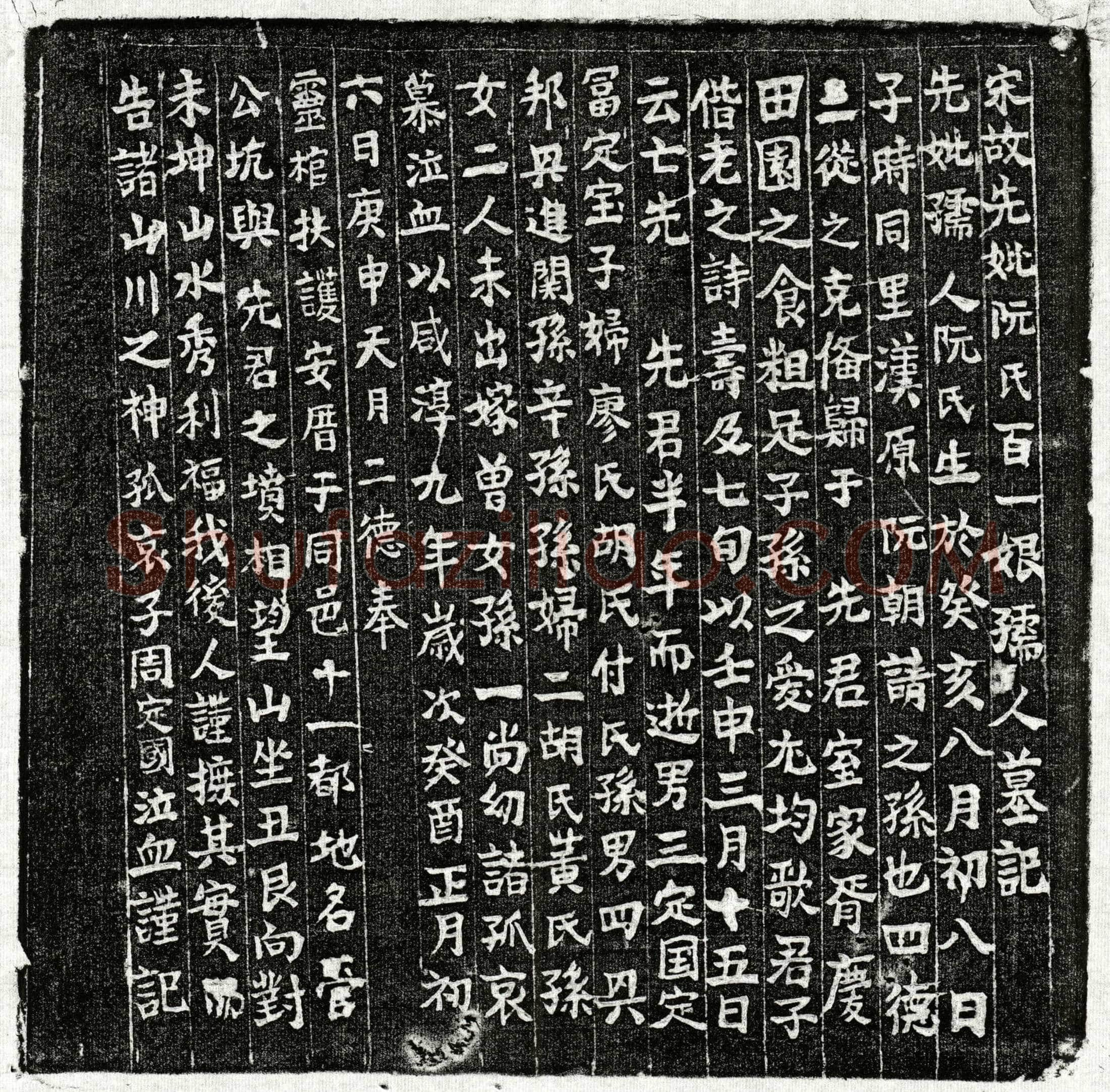 南宋 周定国母阮百一娘 墓誌