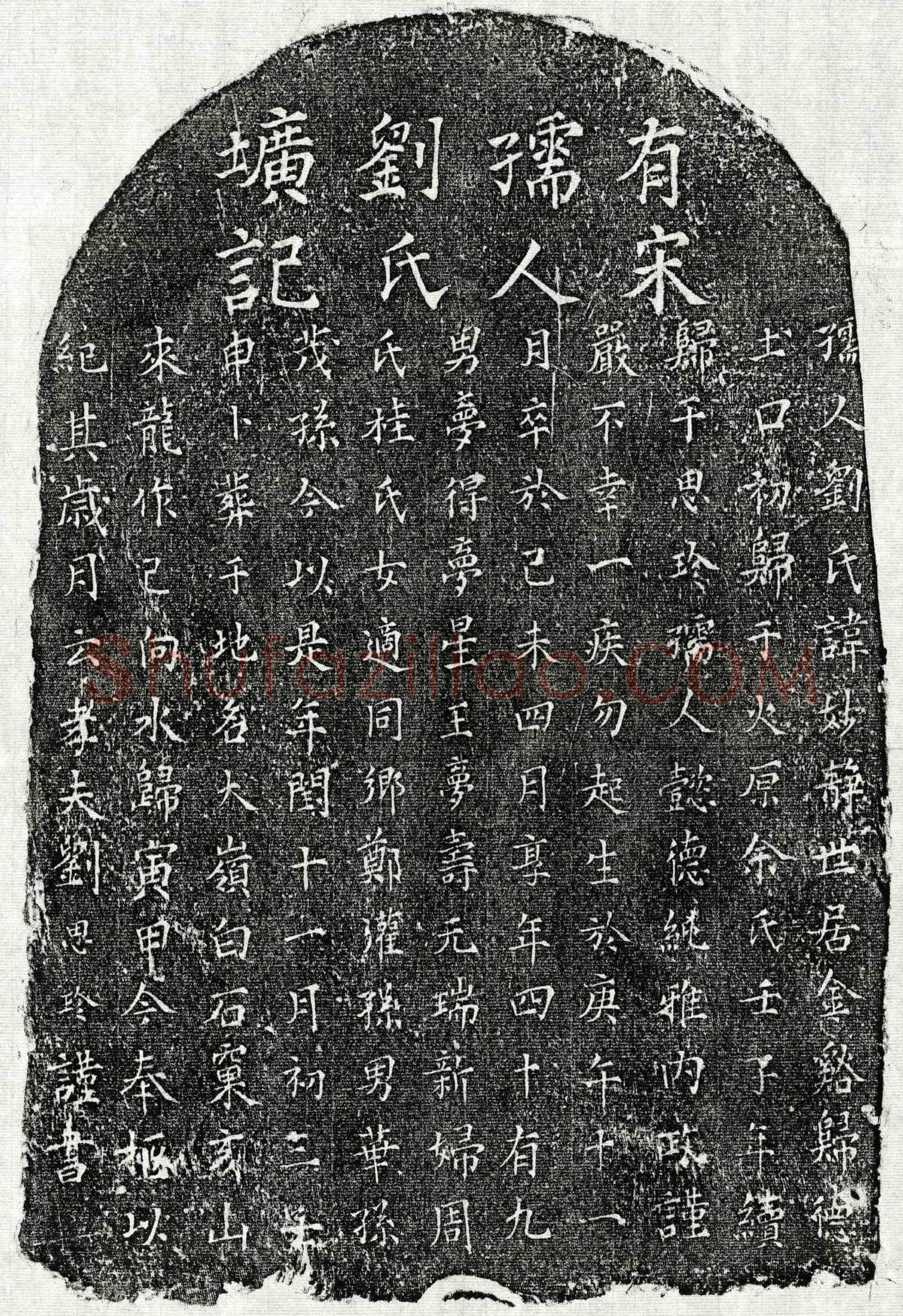 南宋 刘思珍妻刘妙静 墓誌