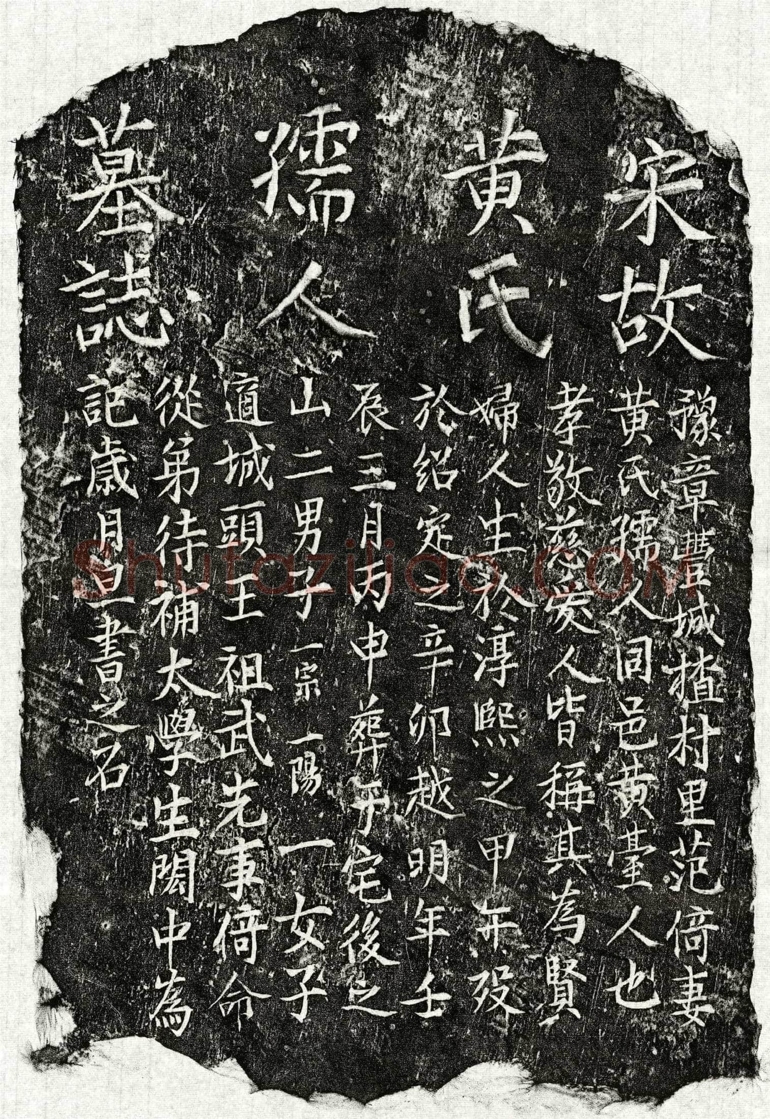 南宋范倚妻黄氏墓誌